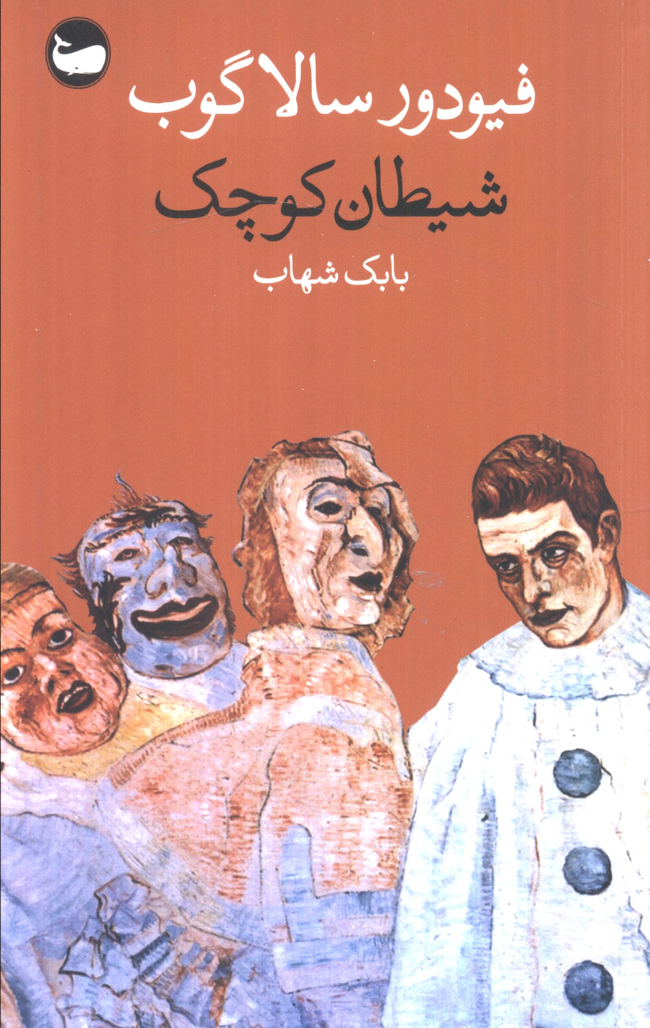 شیطان کوچک (وال)