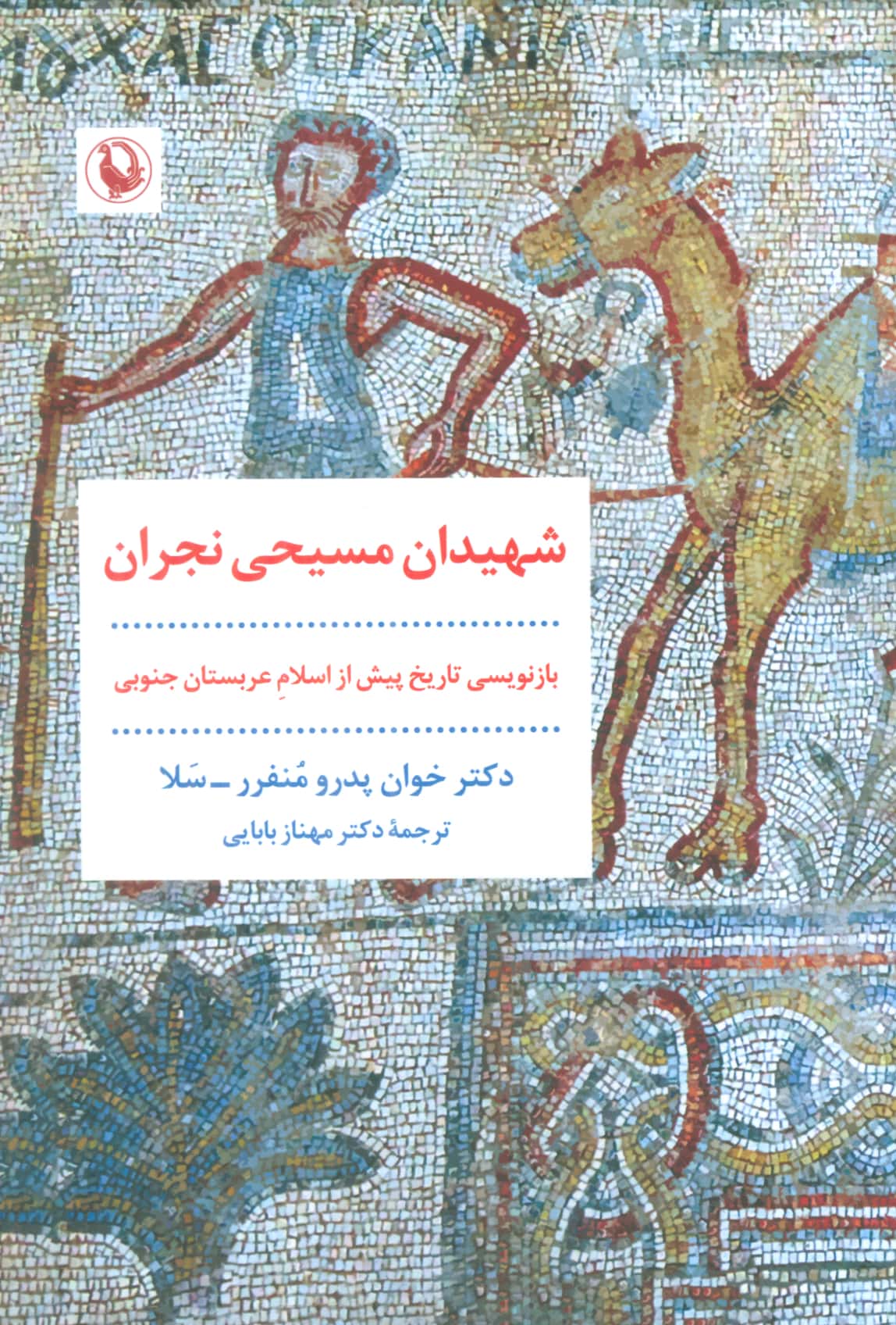 شهیدان مسیحی نجران (مروارید)