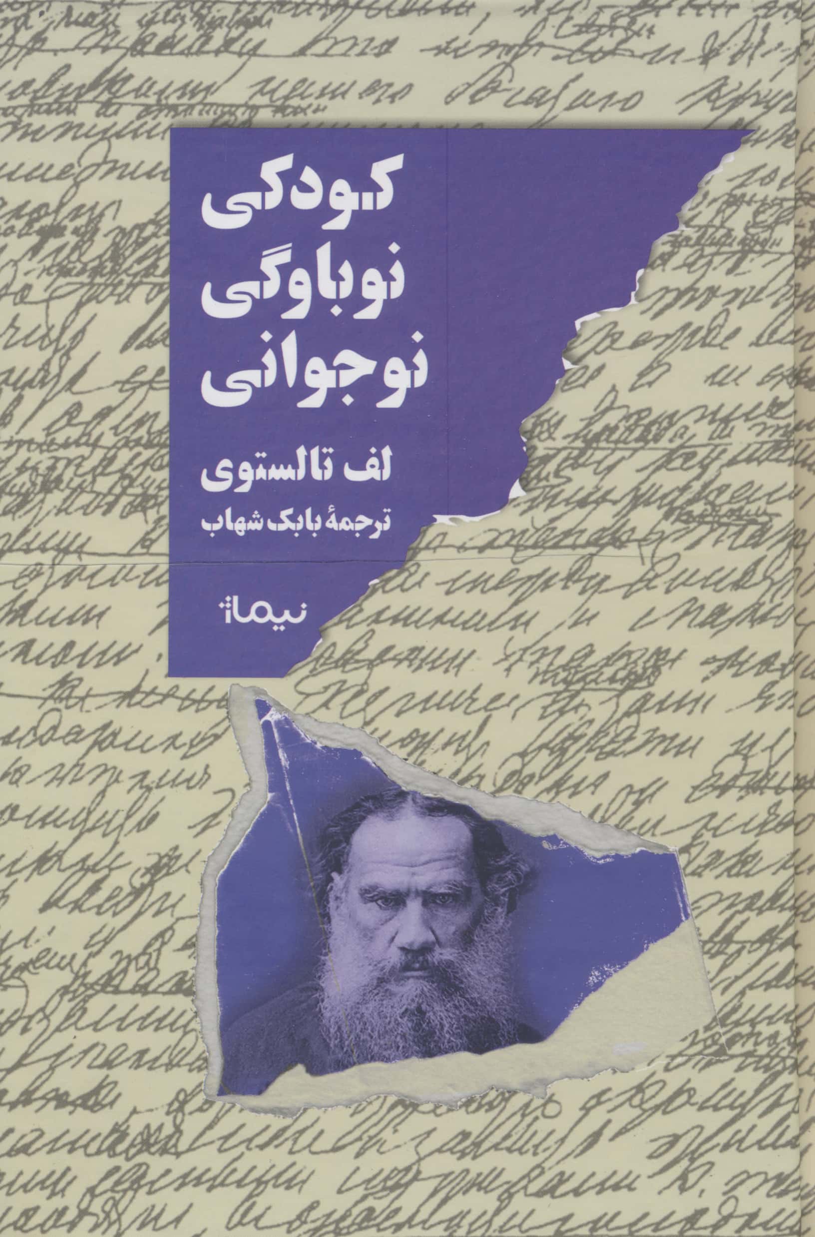 کودکی نوباوگی نوجوانی (نیماژ)