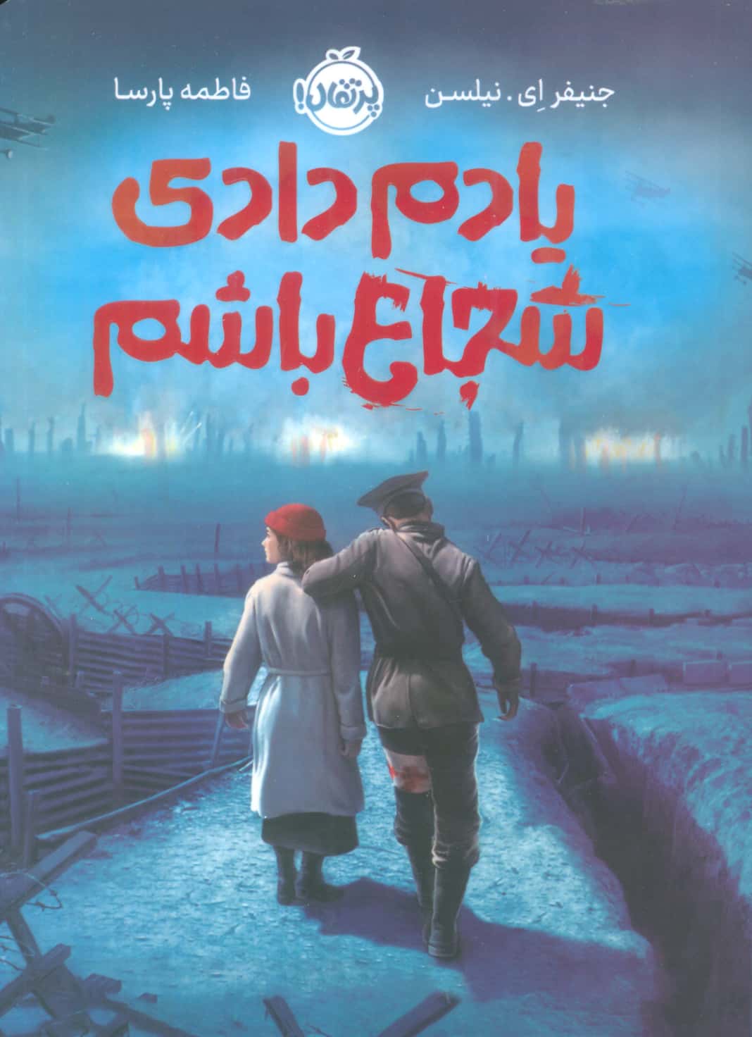 یادم دادی شجاع باشم(پرتقال)