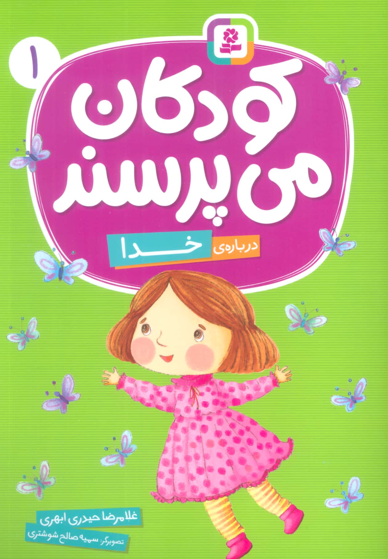 کودکان می پرسند (01) .. درباره ی خدا(وزیری)