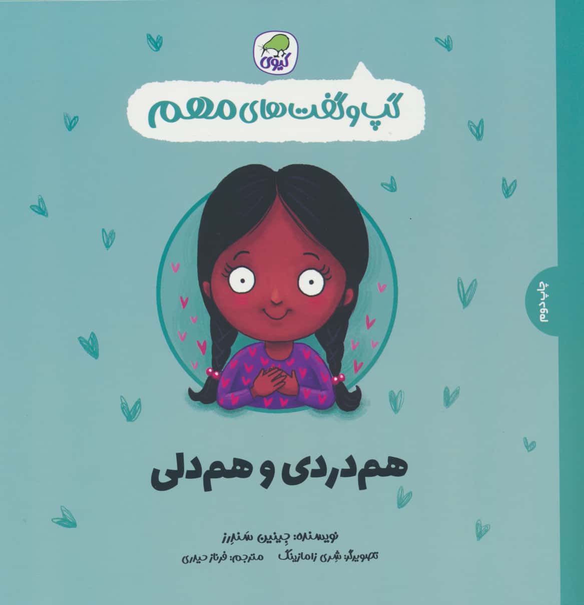 گپ و گفت های مهم  / هم دردی و هم دلی