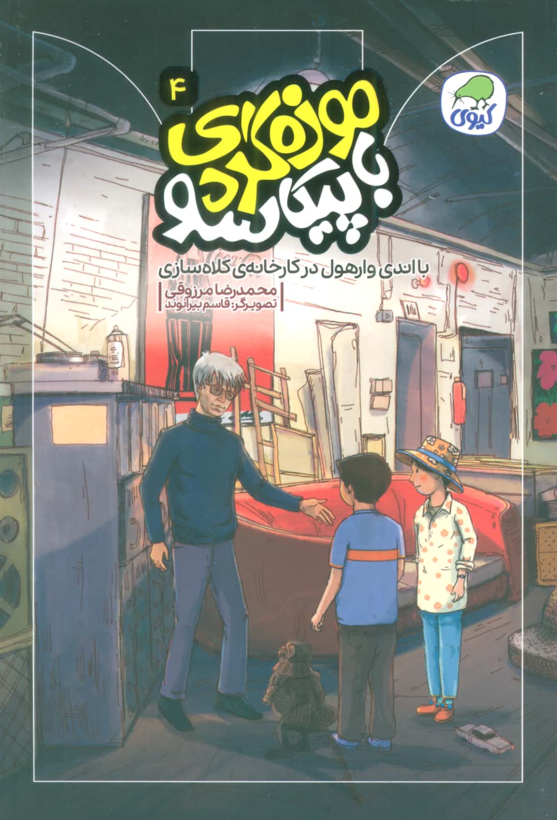 موزه گردی با پیکاسو 4 / با اندی وارهول در کارخانه ی کلاه سازی