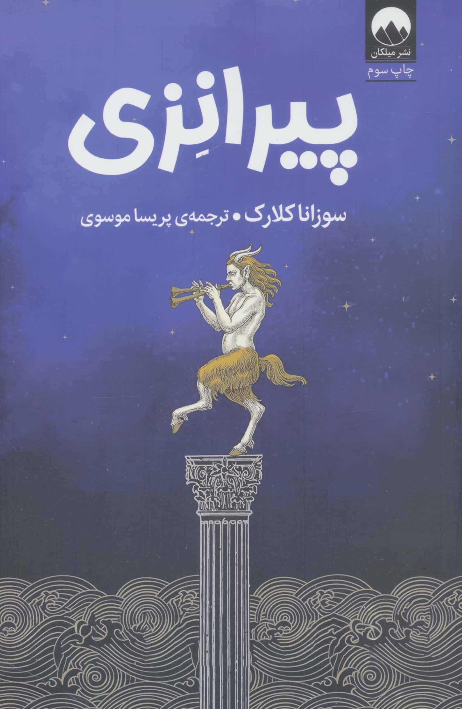 پیرانزی (میلکان)