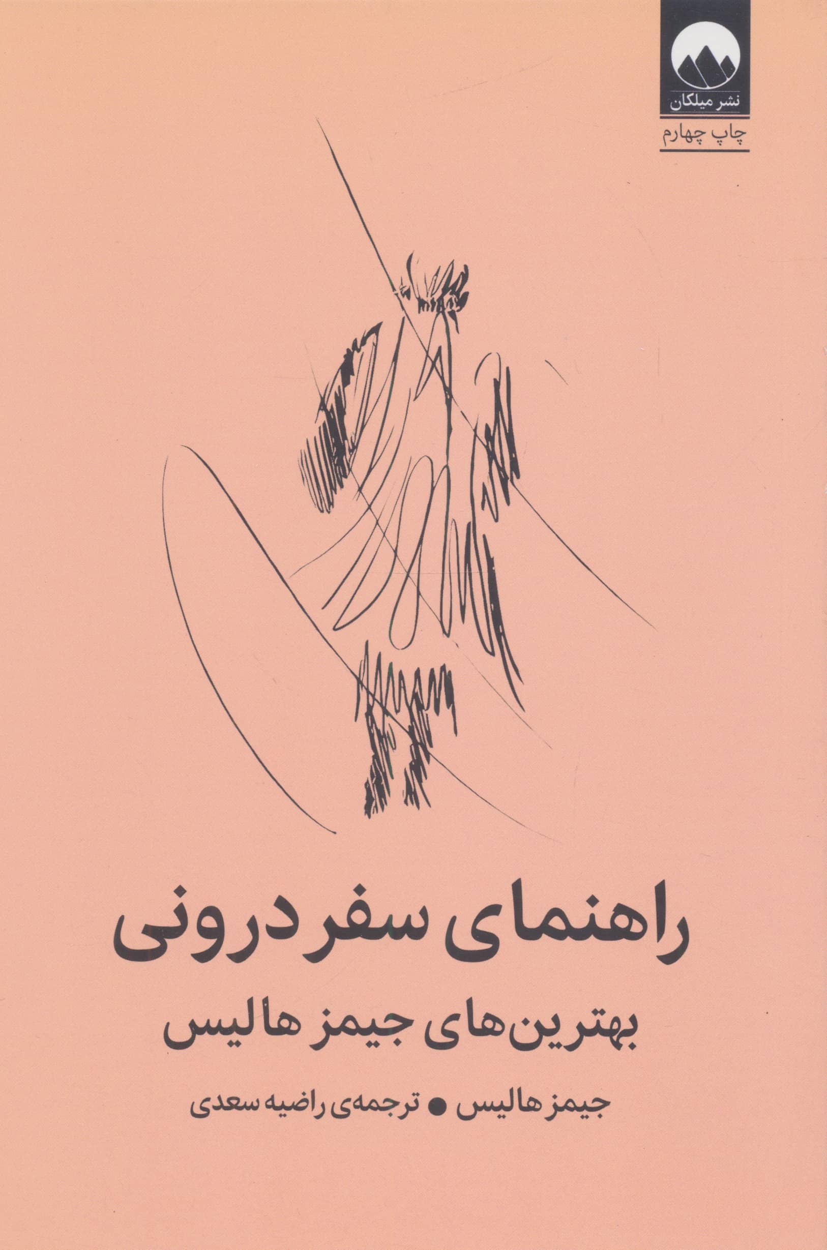 راهنمای سفر درونی / بهترین های جیمز هالیس (میلکان)