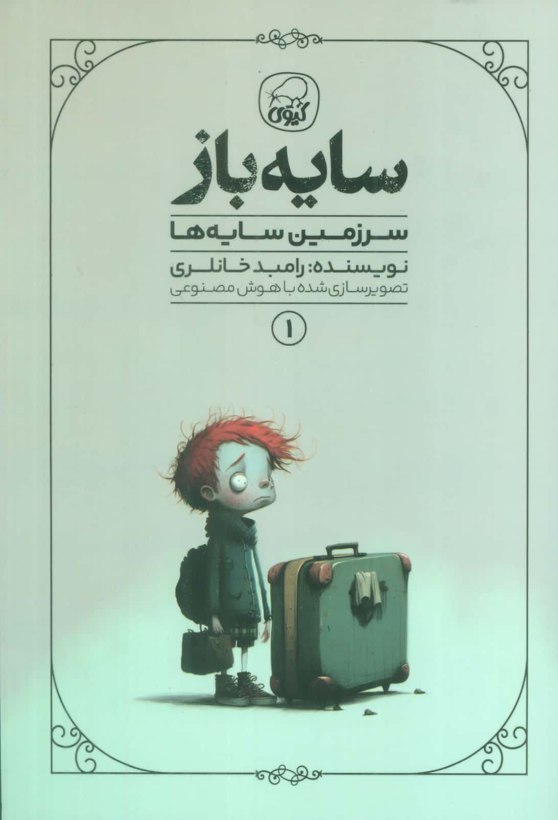 سایه باز 1 / سرزمین سایه ها