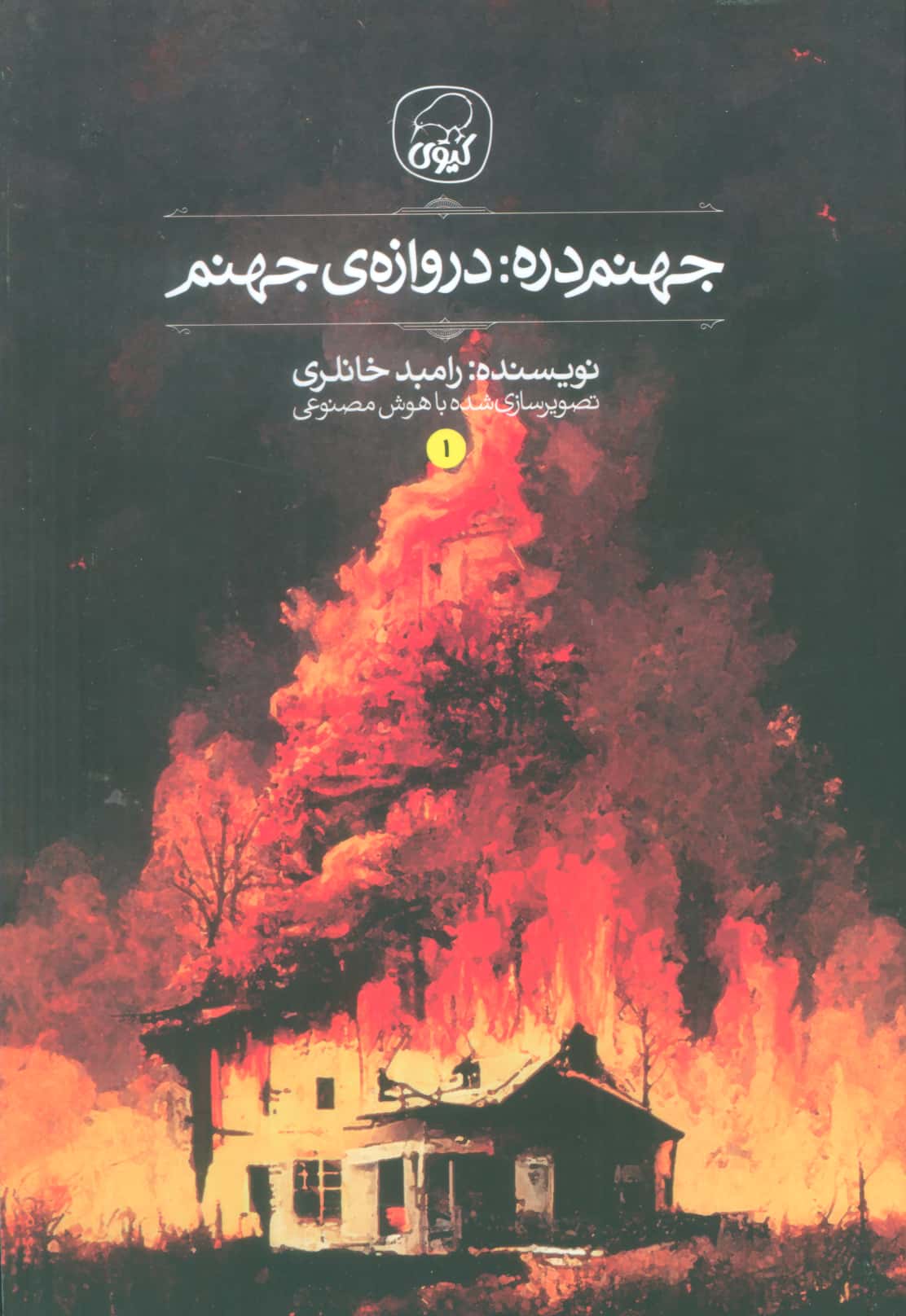 جهنم دره 1 / دروازه جهنم