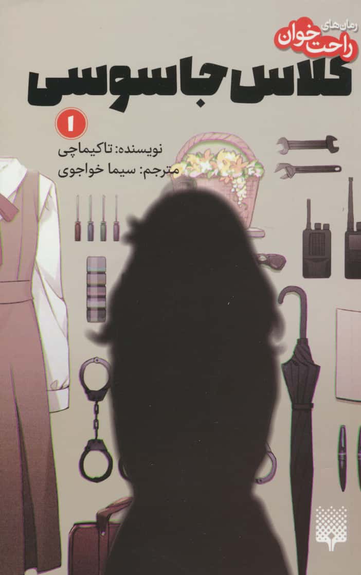 رمان های راحت خوان / کلاس جاسوسی 1