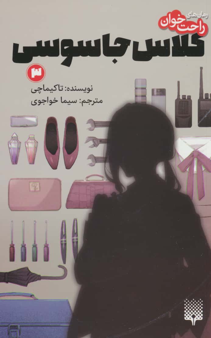 رمان های راحت خوان / کلاس جاسوسی 3