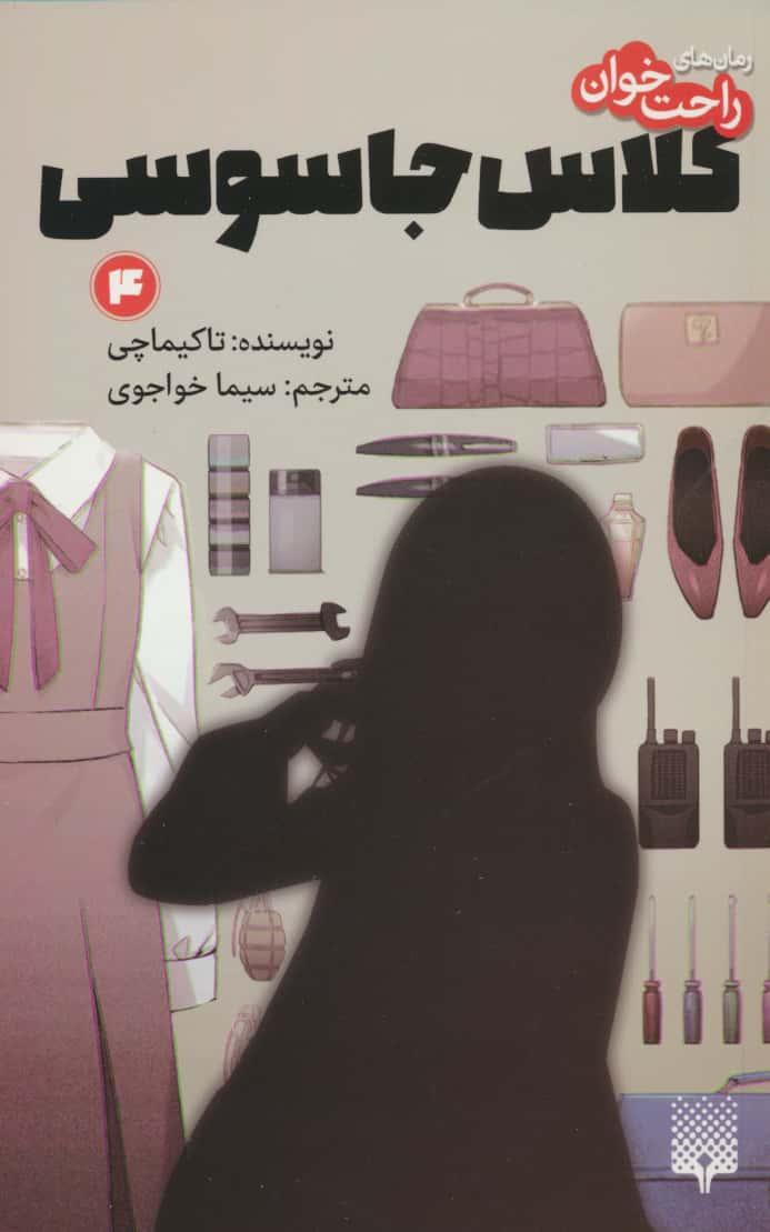 رمان های راحت خوان / کلاس جاسوسی 4