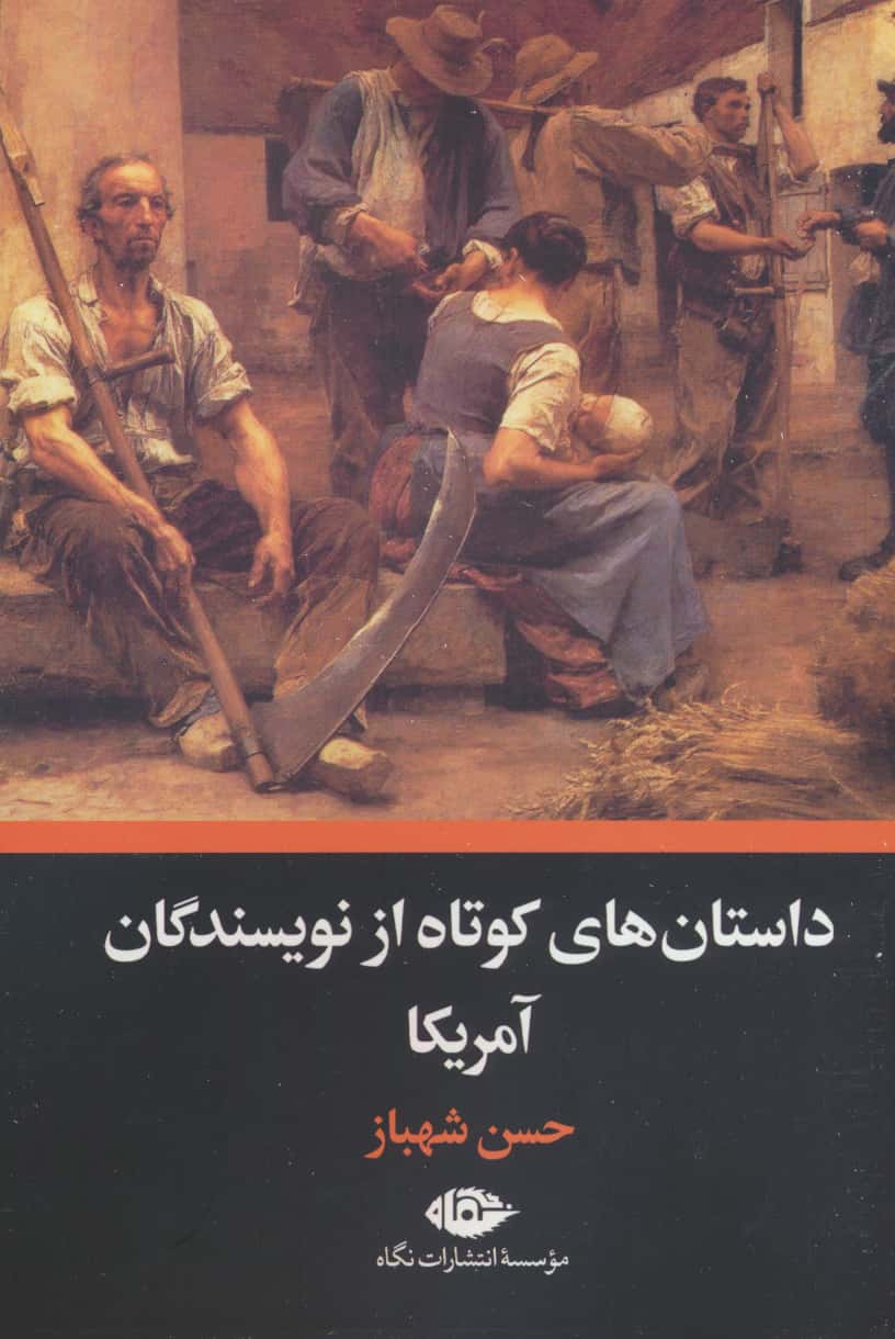 داستان های کوتاه از نویسندگان آمریکا (نگاه)