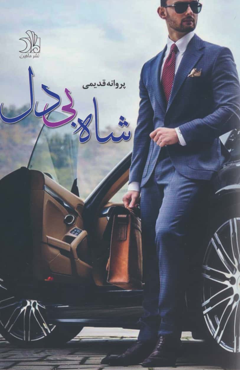 شاه بی دل (ماهین)