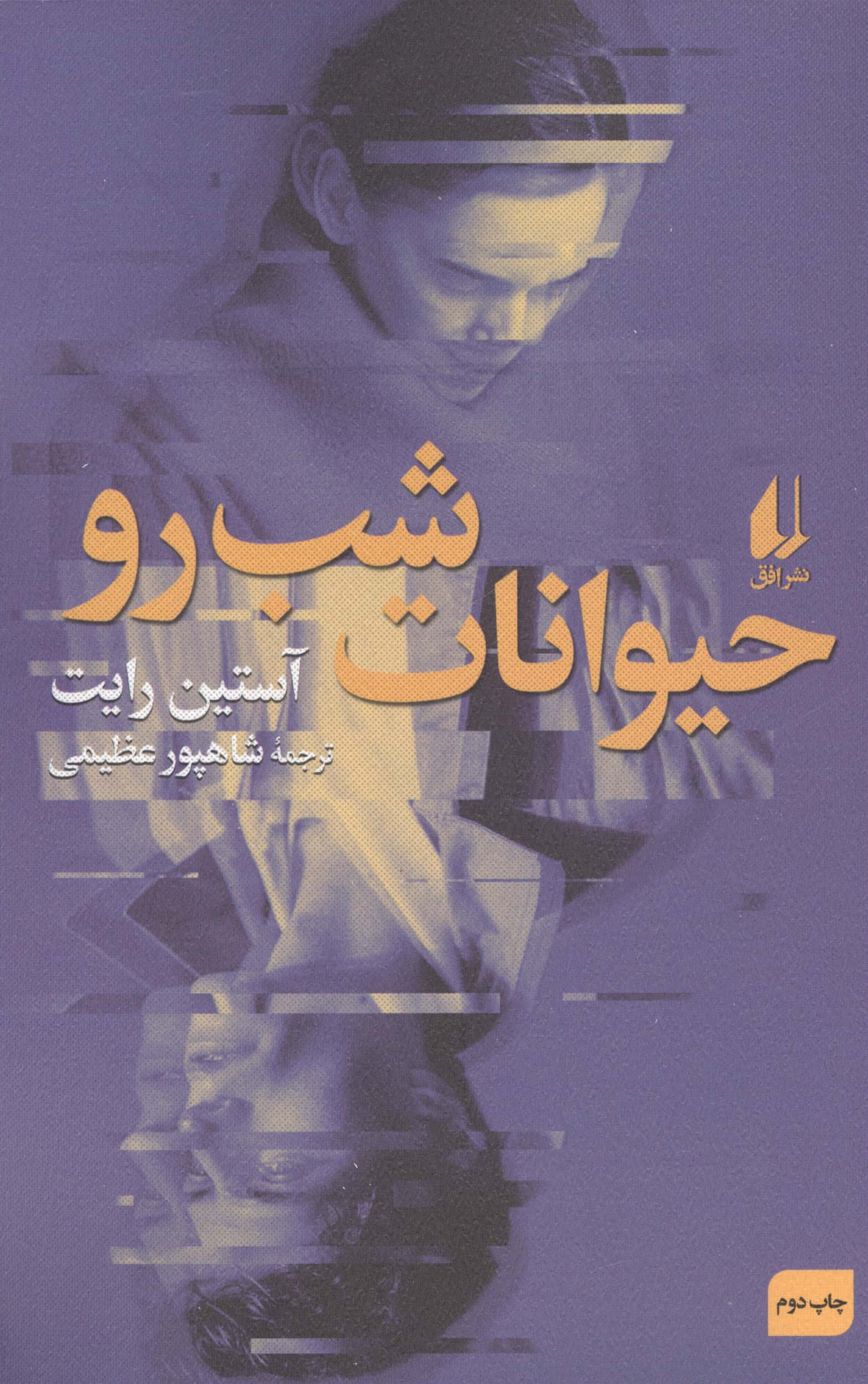 حیوانات شب رو (ادبیات امروز، رمان 159)