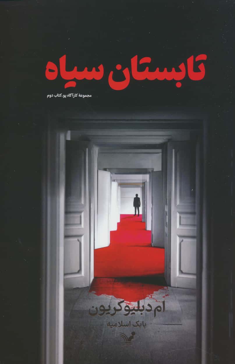 کارآگاه پو 2 / تابستان سیاه (تندیس)