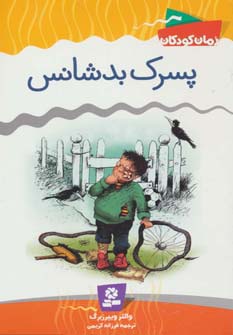 رمان کودک (1) .. پسرک بدشانس (رقعی)