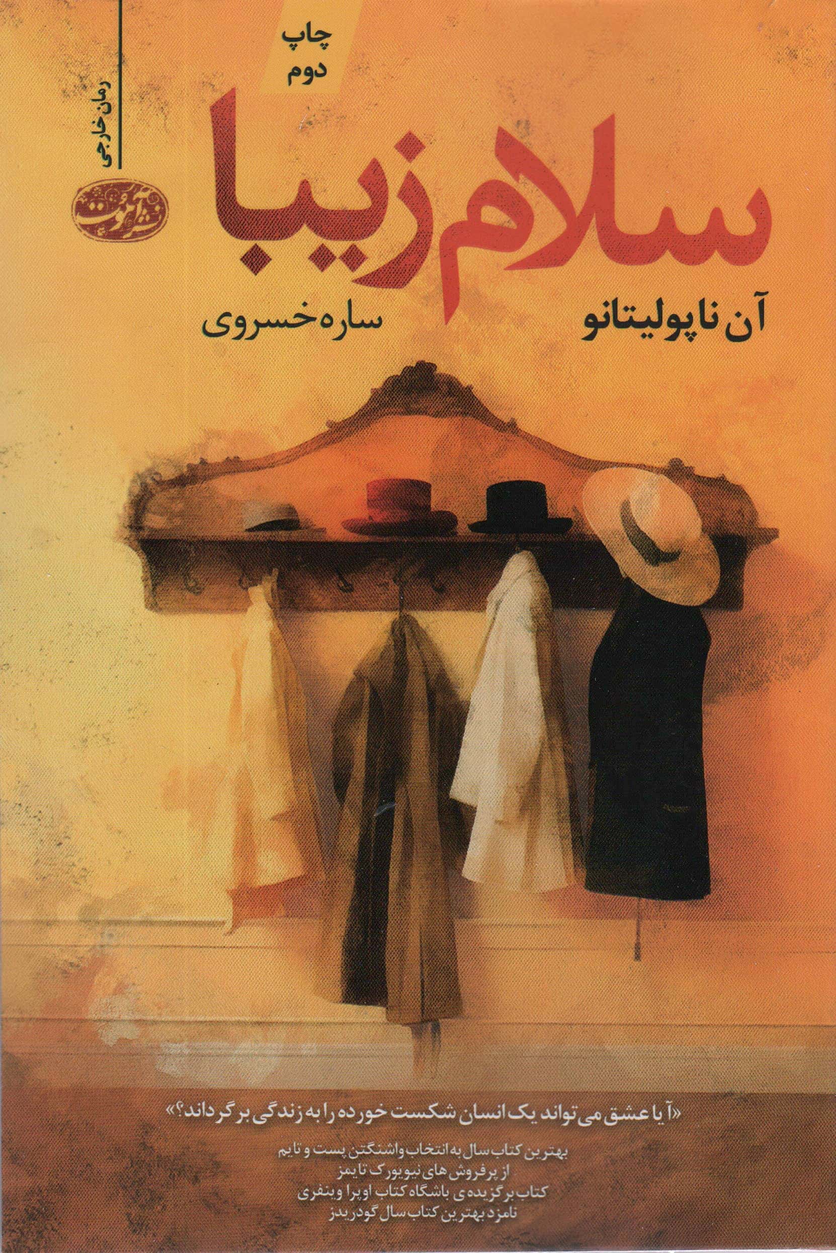 سلام زیبا / آیا عشق می تواند یک انسان شکست خورده را به زندگی برگرداند؟ (آموت)