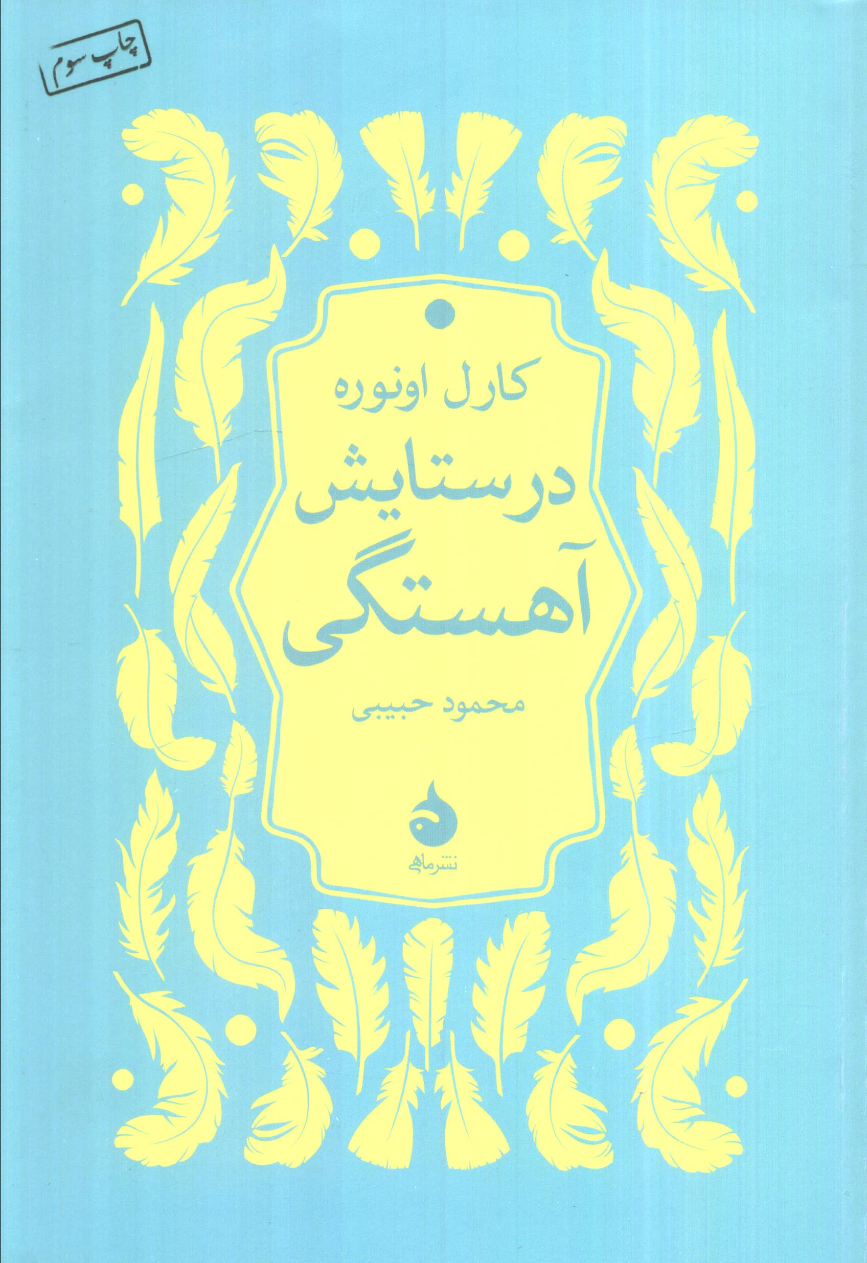 در ستایش آهستگی (ماهی)