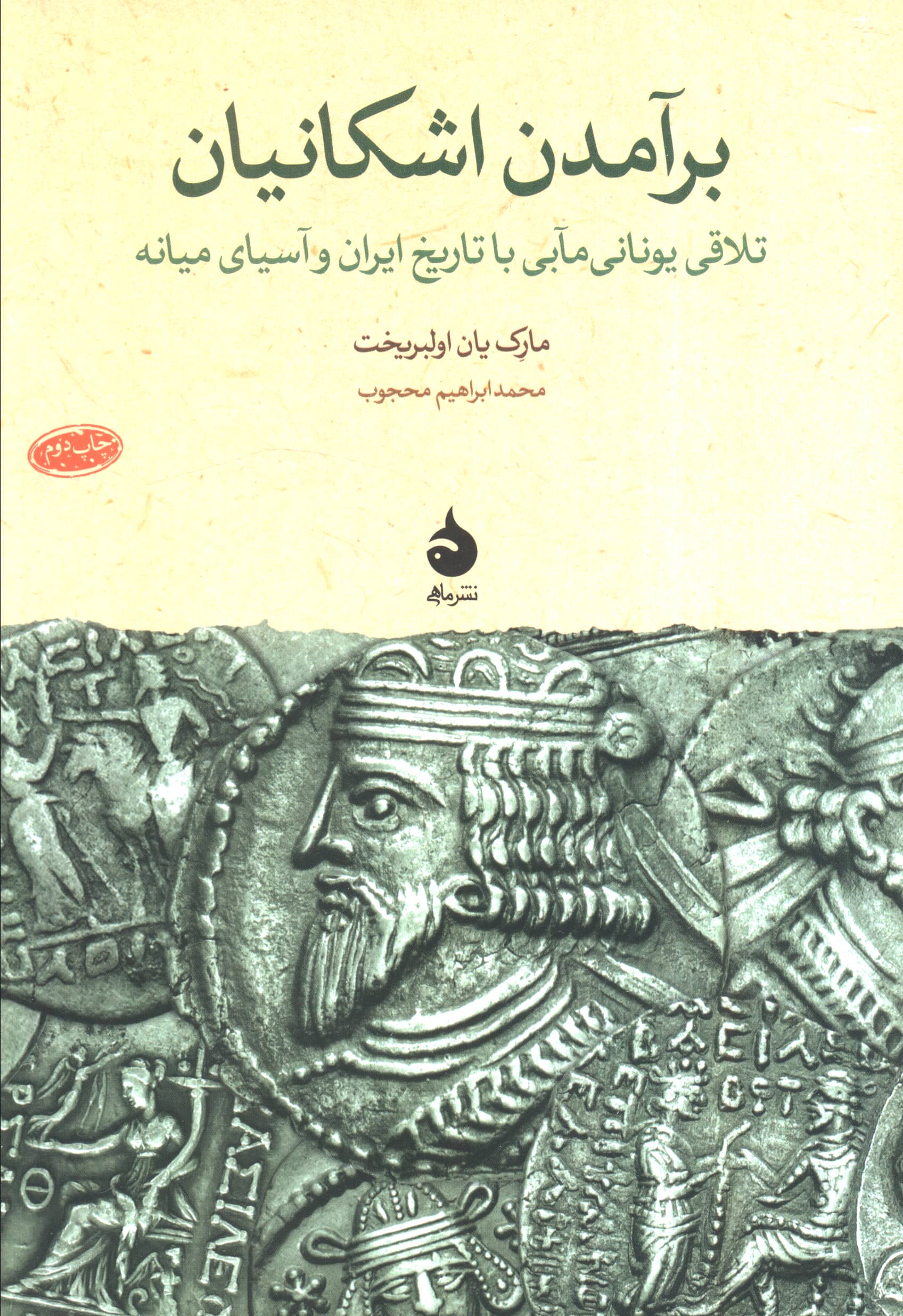 برآمدن اشکانیان (ماهی)