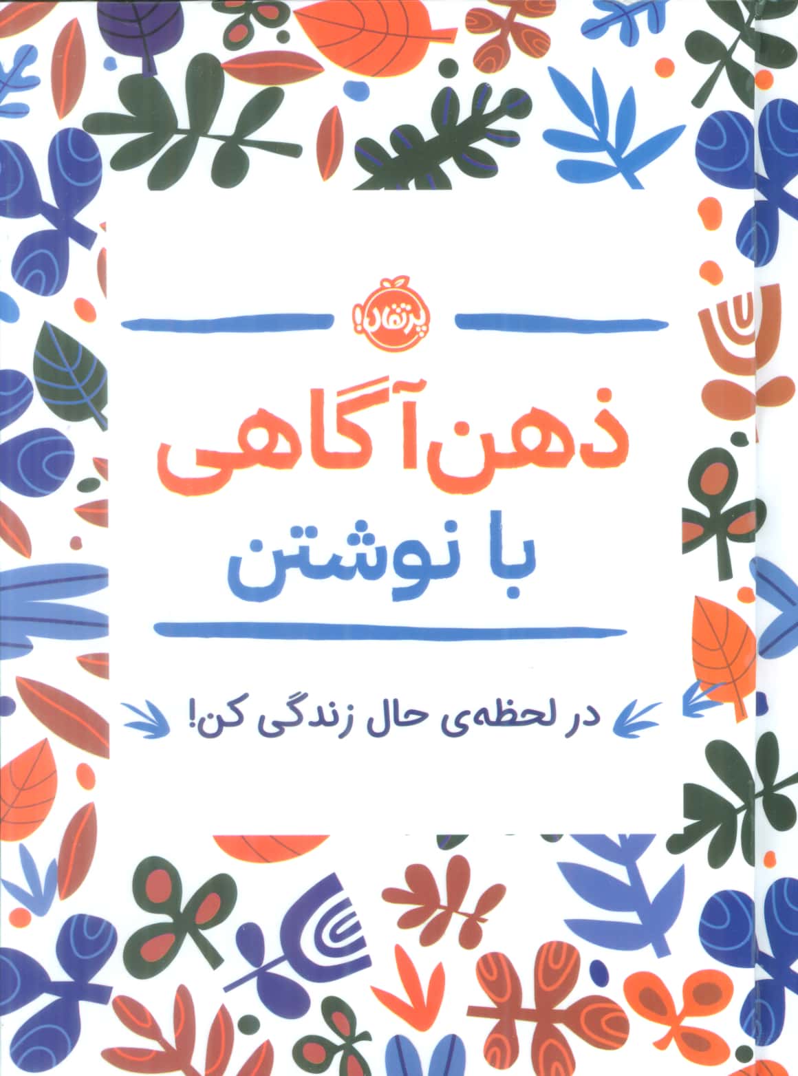 ذهن آگاهی با نوشتن (در لحظه حال زندگی کن)