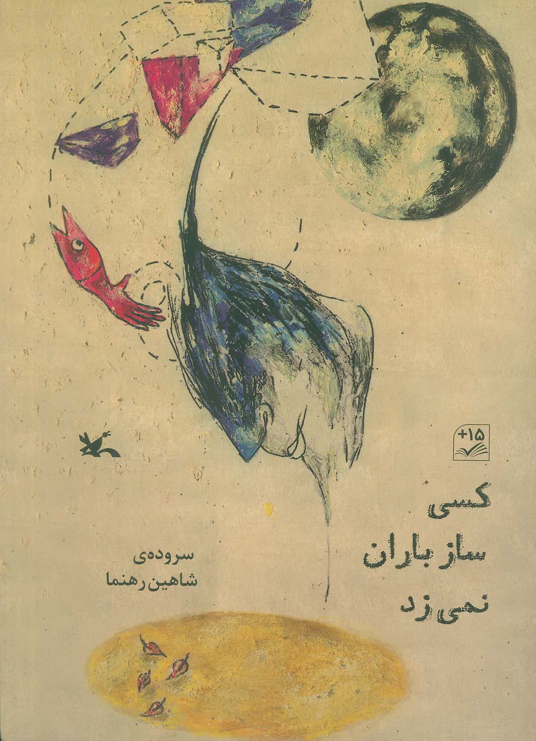 کسی ساز باران نمی زد (شعر نوجوان)