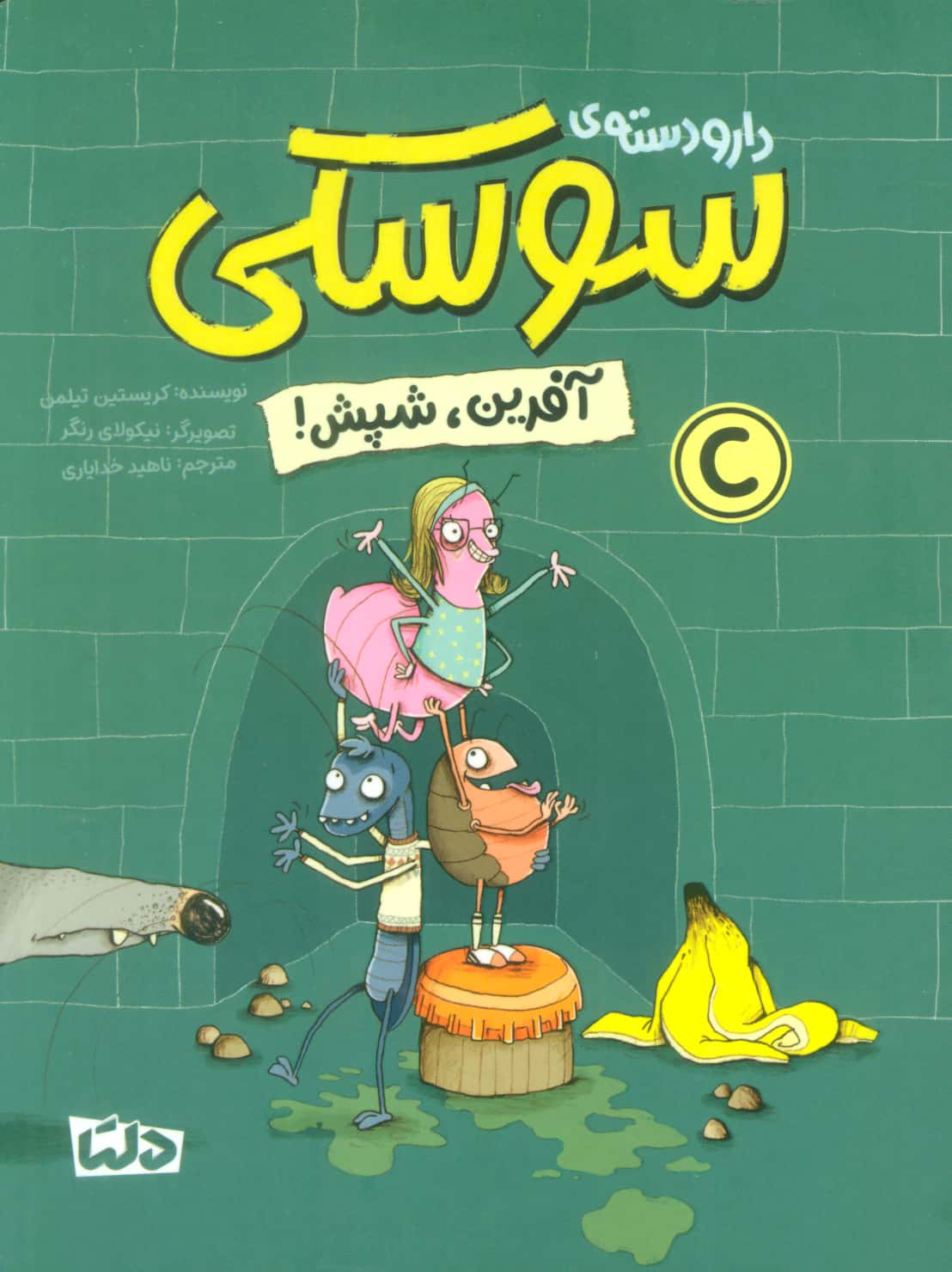 دار و دسته ی سوسکی / آفرین، شپش!