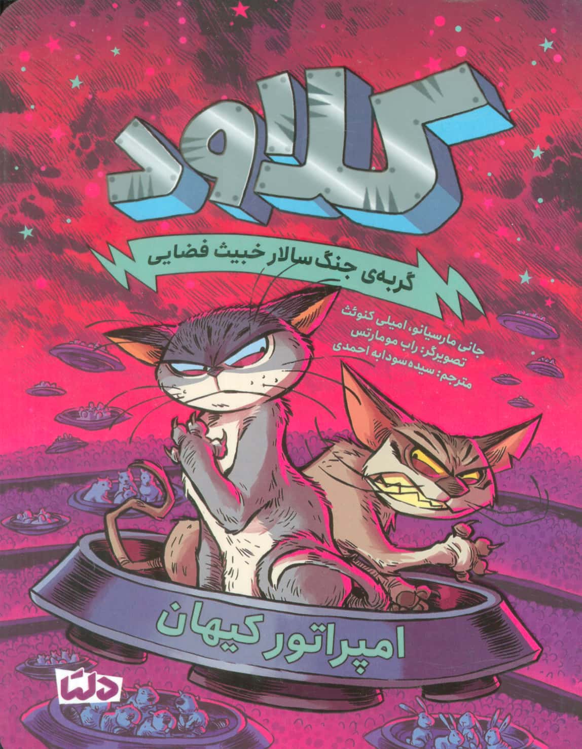 کلاود / گربه ی جنگ سالار خبیث فضایی / امپراتور کیهان