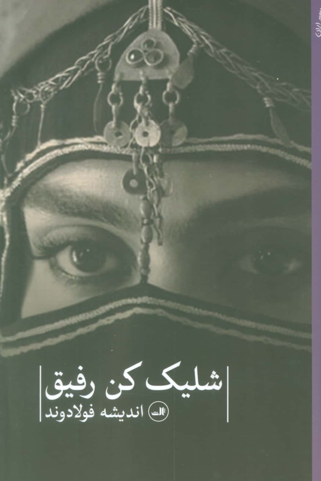 شلیک کن رفیق (ثالث)