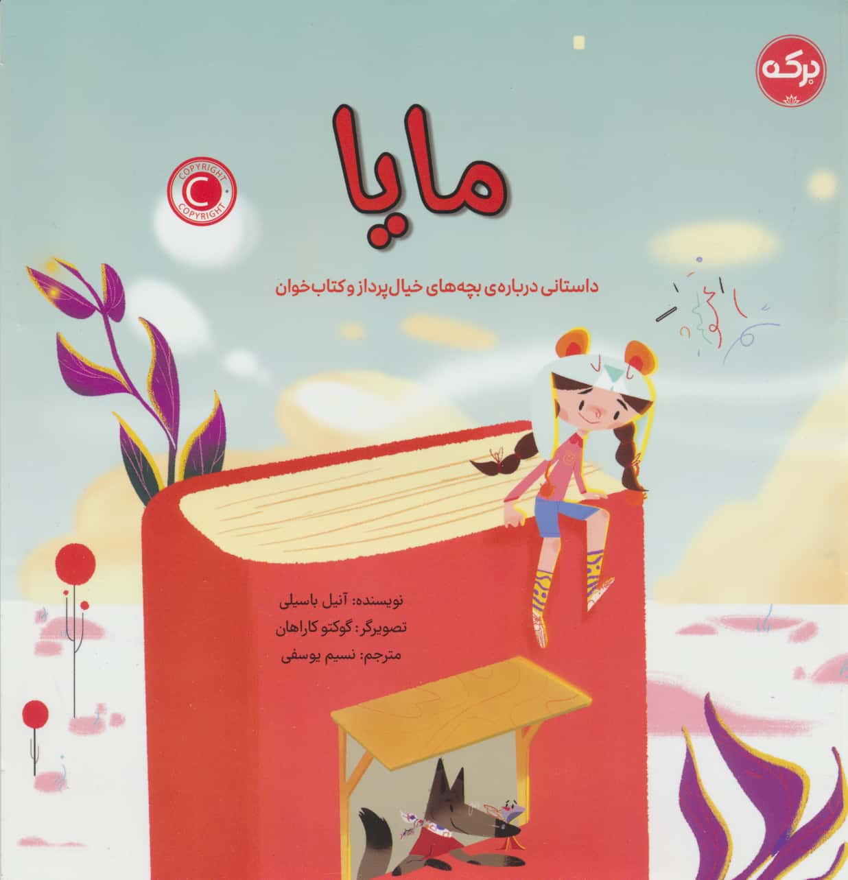 مایا / داستانی درباره ی بچه های خیال پرداز و کتاب خوان