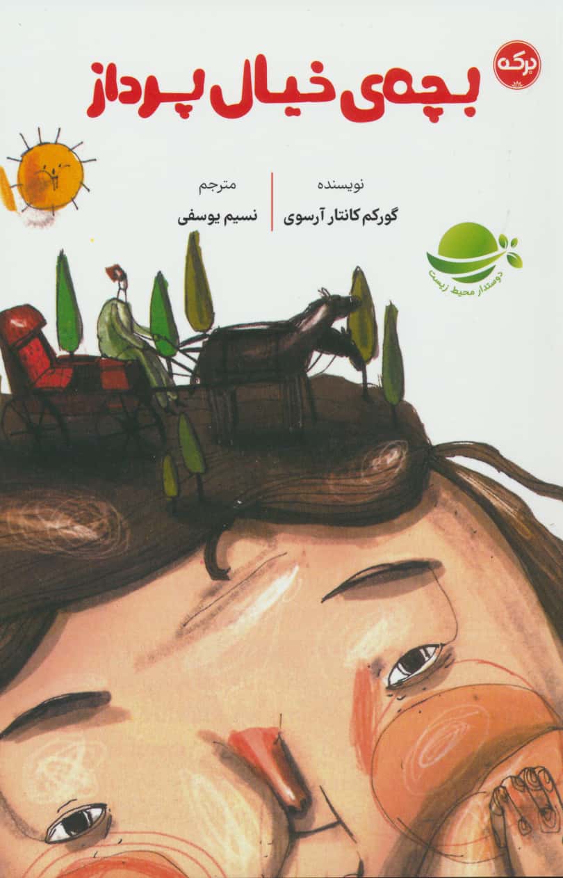 بچه خیال پرداز