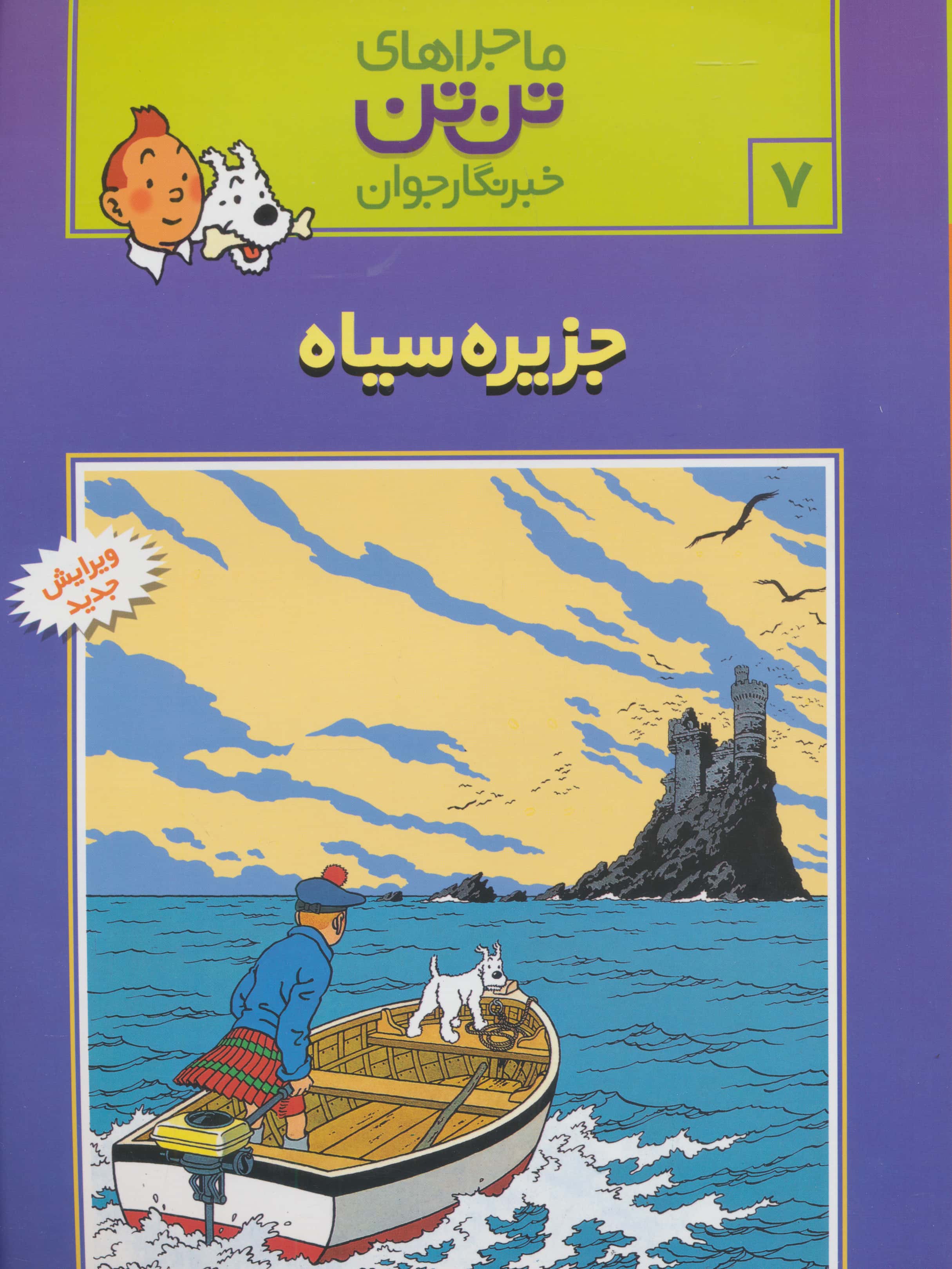 کمیک استریپ تن تن 7 (جزیره سیاه)،(شمیز،رحلی،قدیانی)