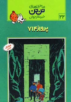 کمیک استریپ تن تن22 (پرواز 714)،(شمیز،رحلی،قدیانی)