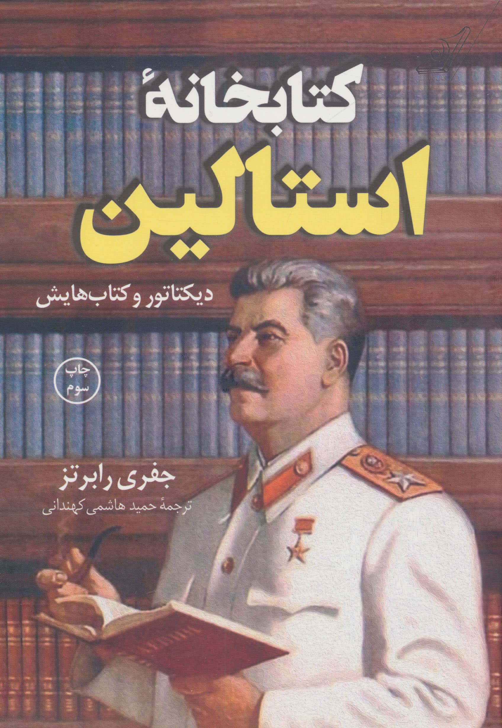 کتابخانه استالین (کوله پشتی)