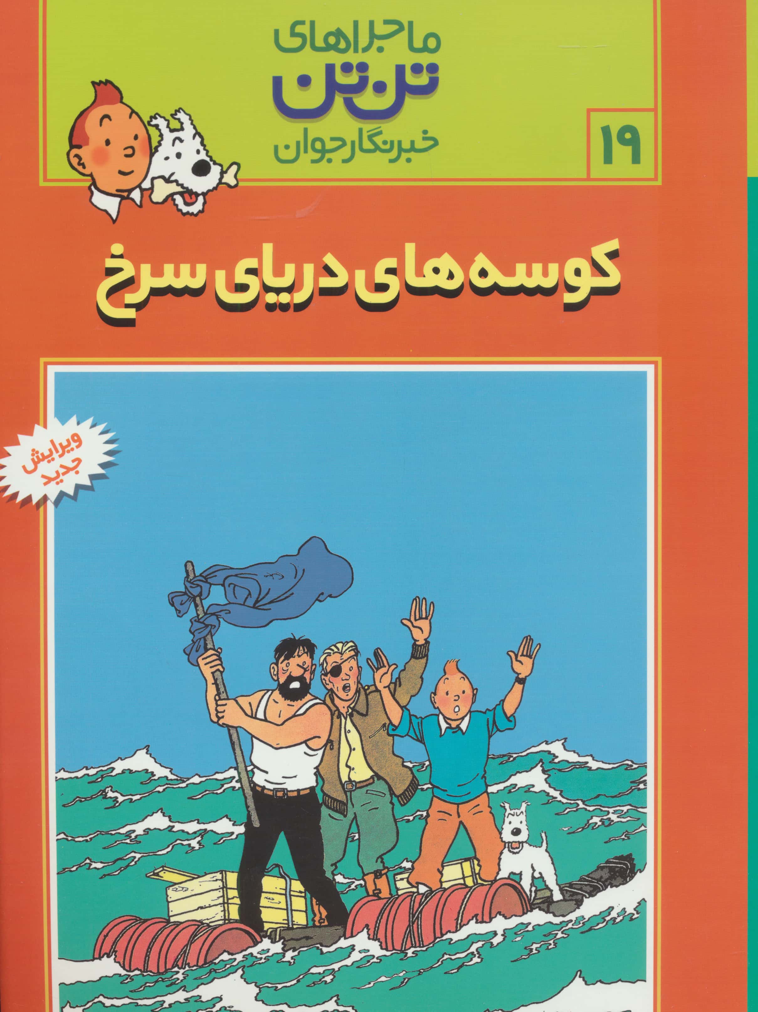 کمیک استریپ تن تن19 (کوسه های دریای سرخ)،(شمیز،رحلی،قدیانی)