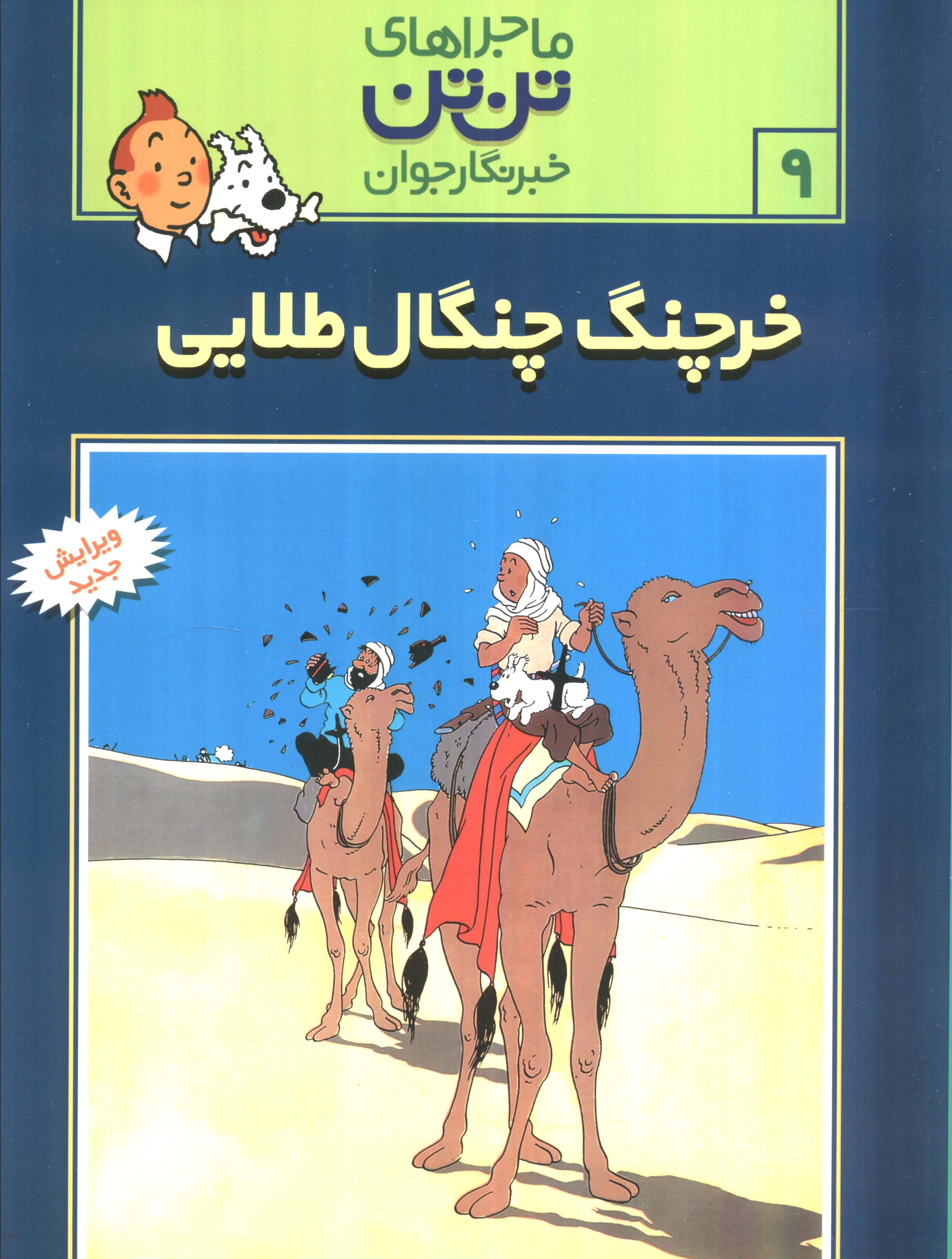 کمیک استریپ تن تن 9 (خرچنگ چنگال طلائی)،(شمیز،رحلی،قدیانی)