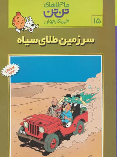 کمیک استریپ تن تن15 (سرزمین طلای سیاه)،(شمیز،رحلی،قدیانی)