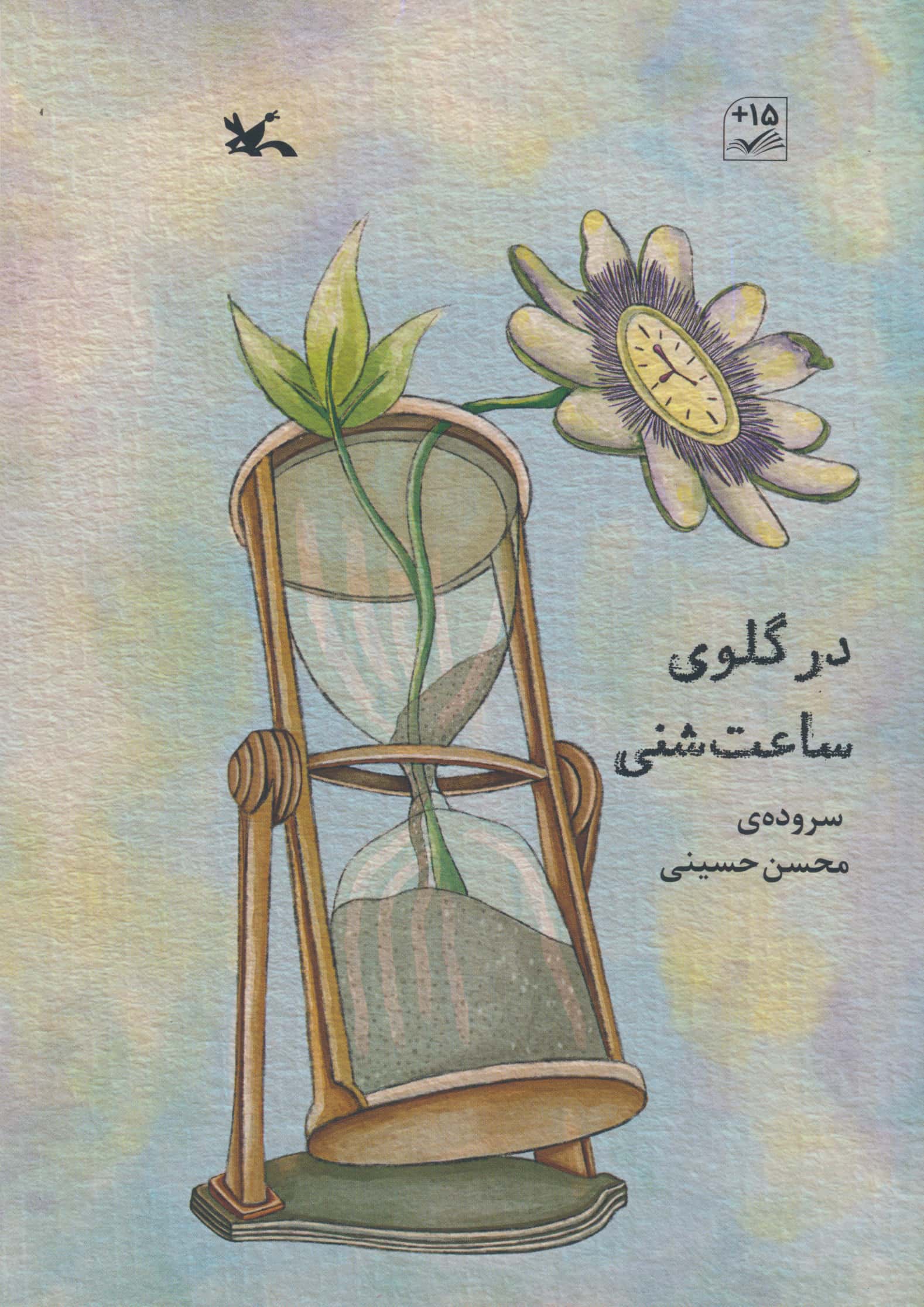 در گلوی ساعت شنی (شعر نوجوان)