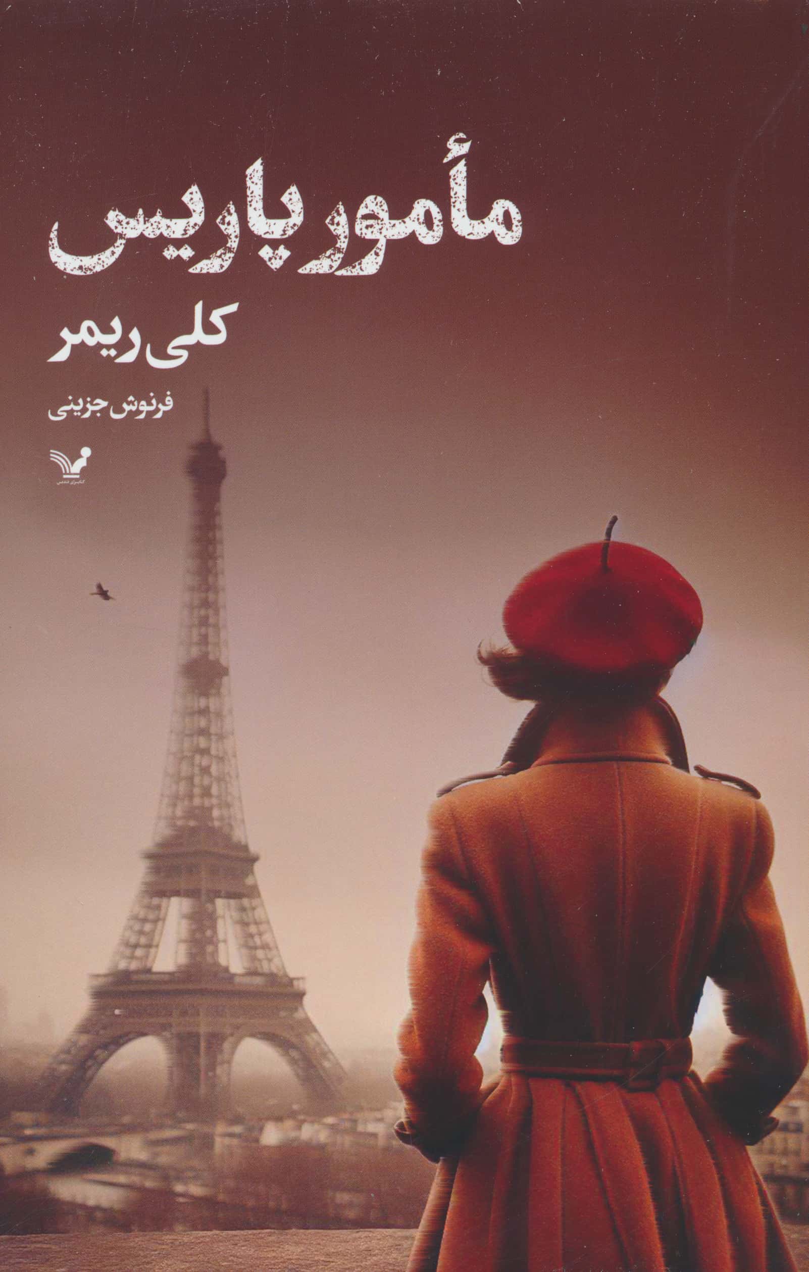 مامور پاریس (تندیس)