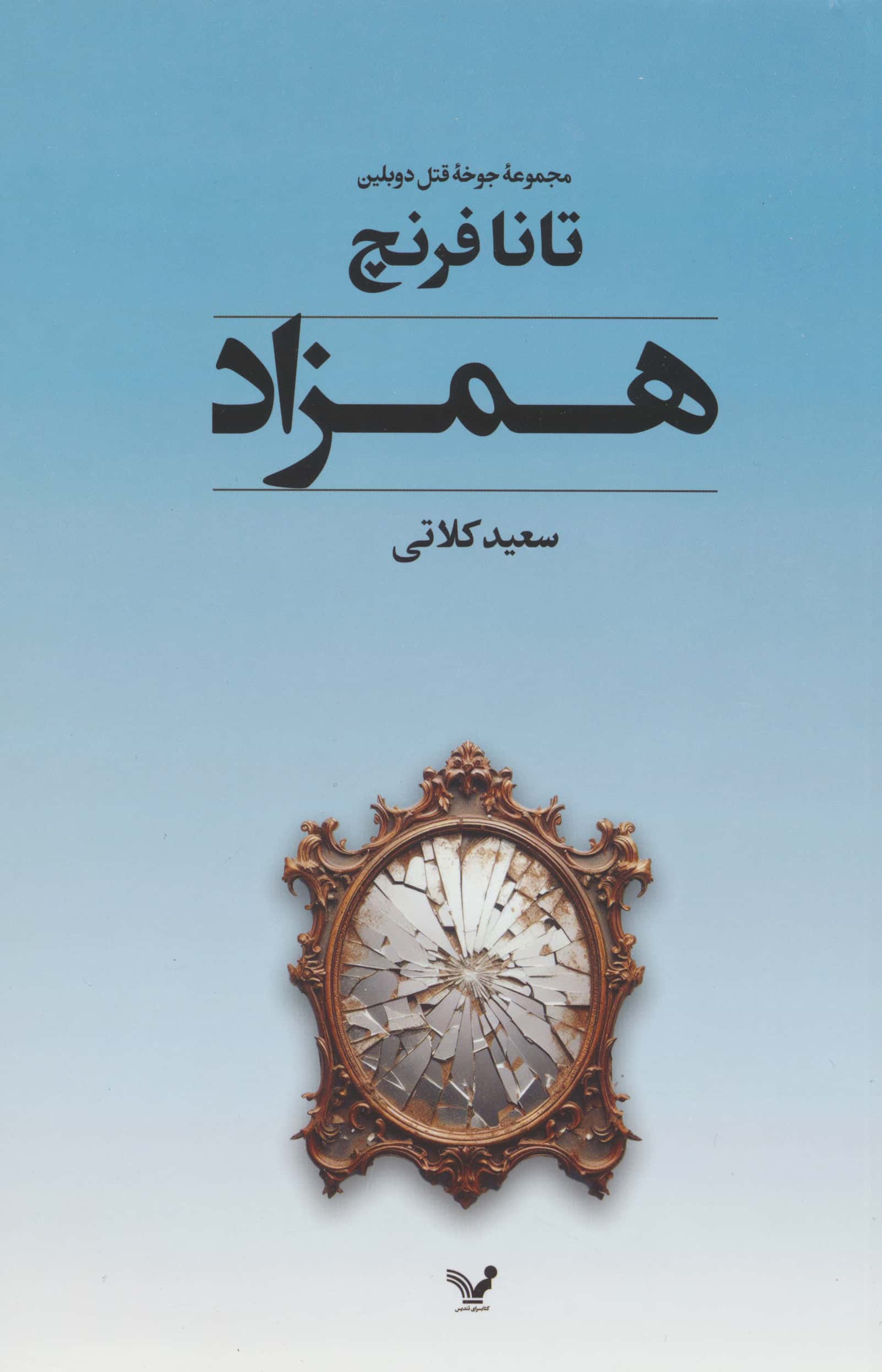 همزاد / مجموعه جوخه قتل دوبلین 2 (کتابسرای تندیس)