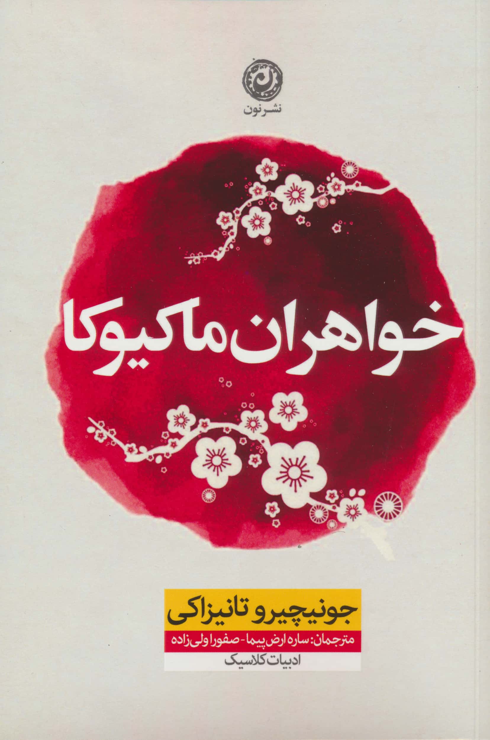 خواهران ماکیوکا (نون)