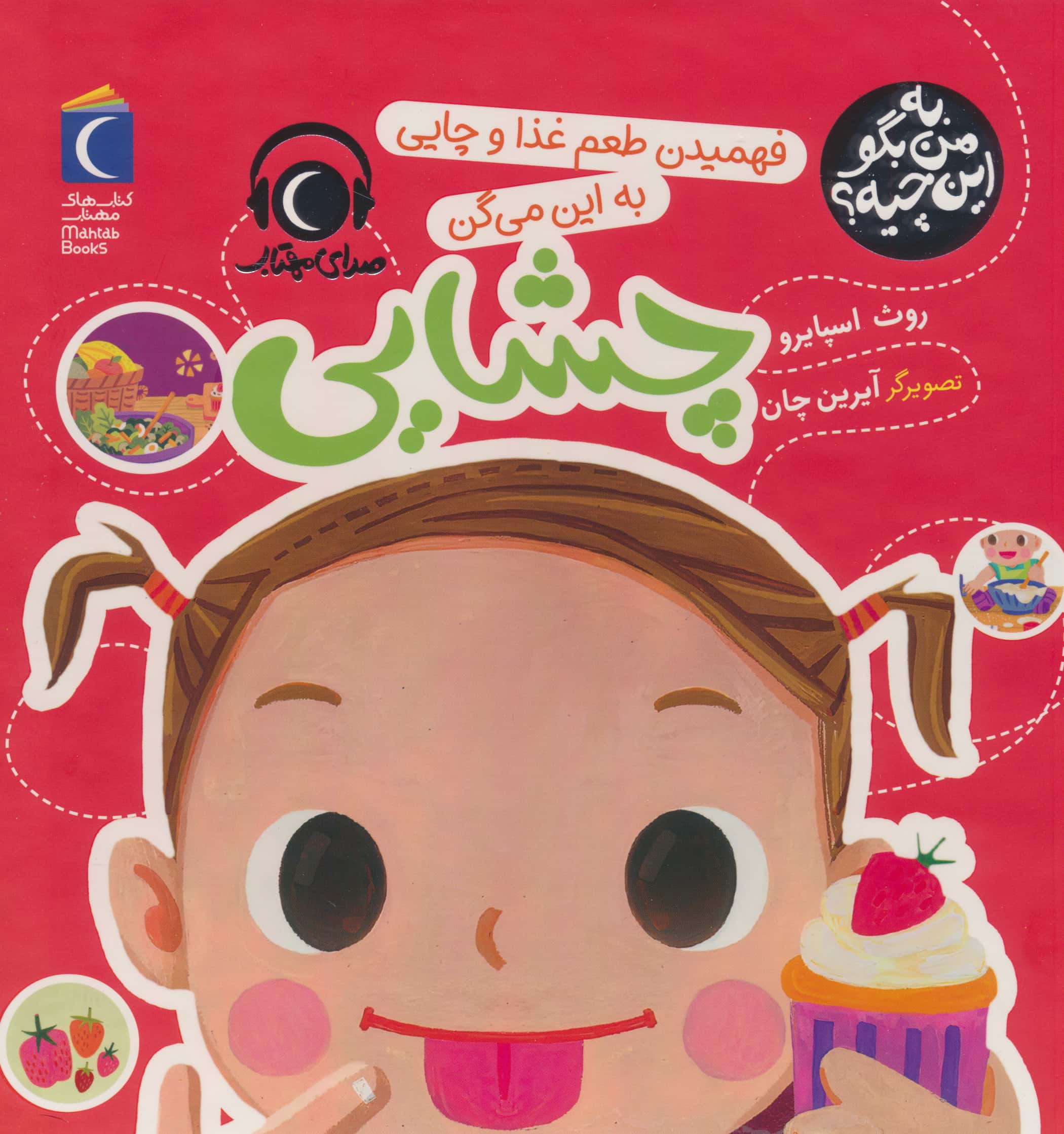به من بگو این چیه ؟ / فهمیدن طعم غذا و چایی به این می گن چشایی