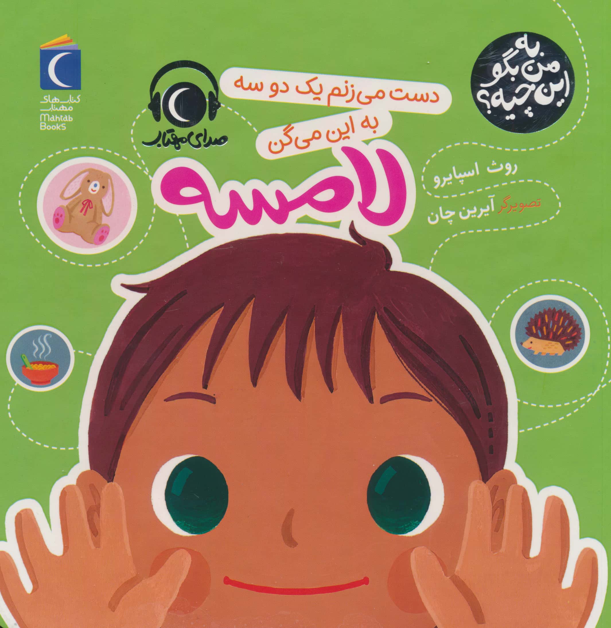 به من بگو این چیه ؟ / دست می زنم یک دو سه به این می گن لامسه