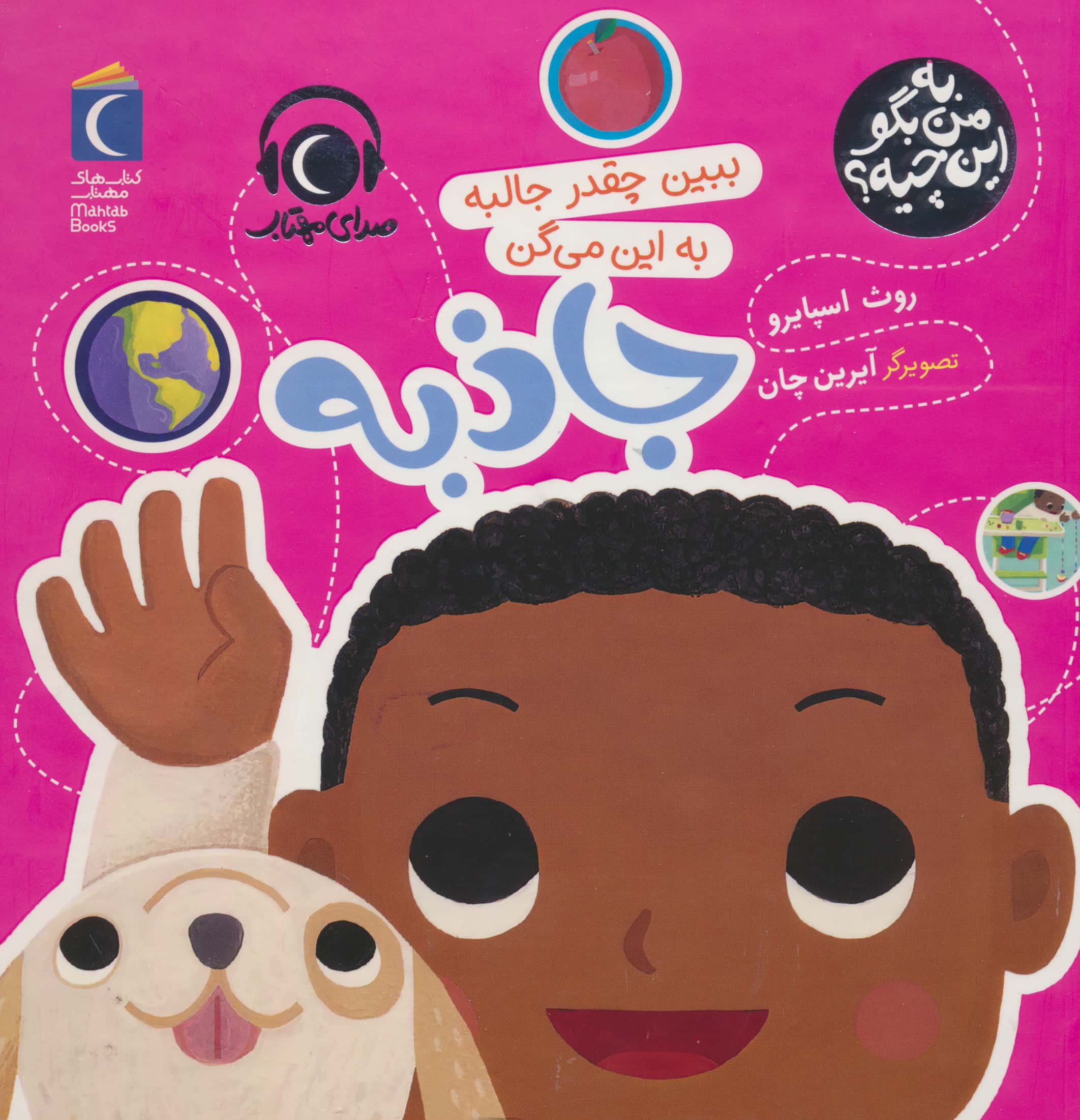 به من بگو این چیه ؟ / ببین چقدر جالبه به این می گن جاذبه