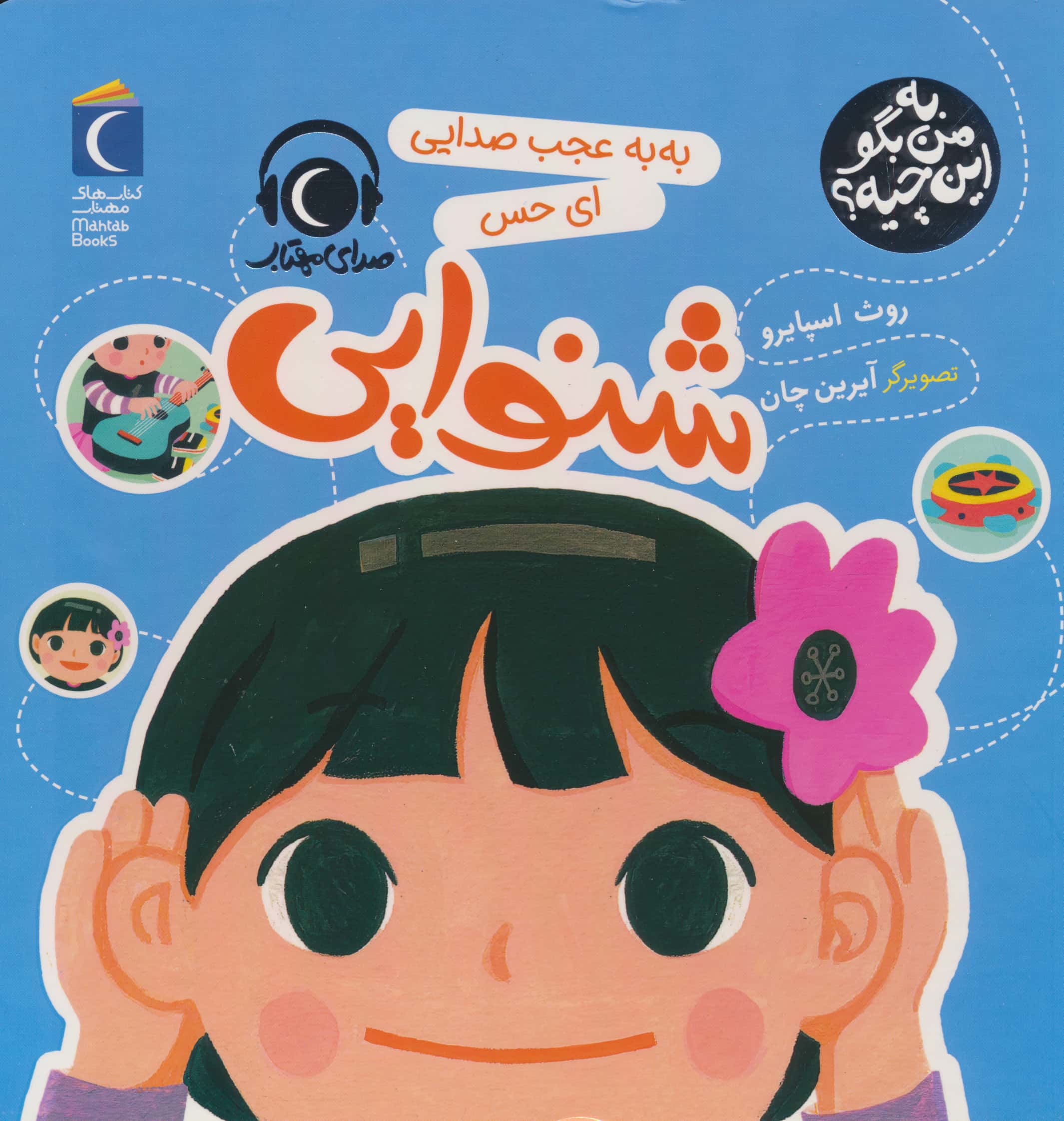 به من بگو این چیه ؟ / به به عجب صدایی ای حس شنوایی