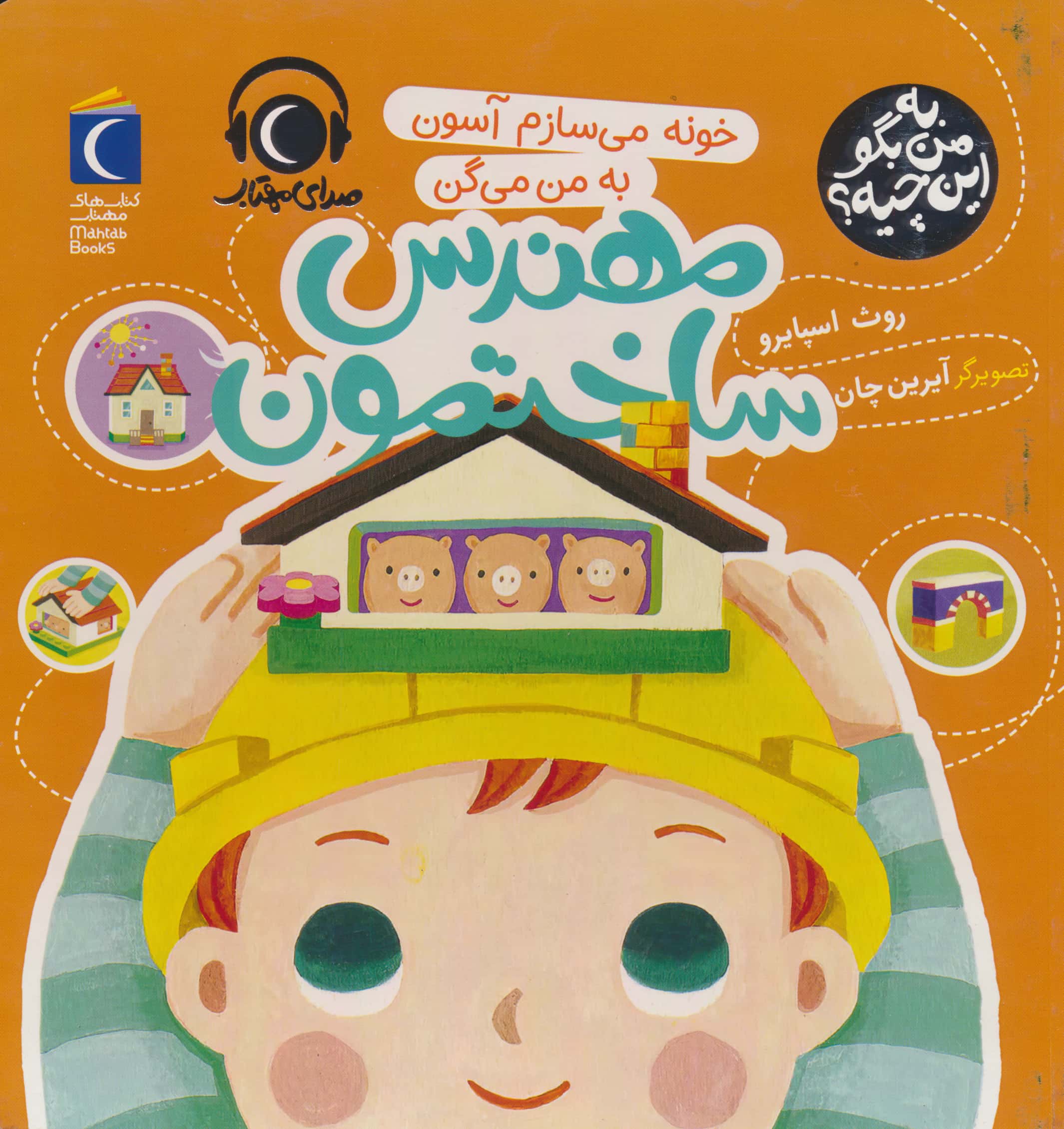 به من بگو این چیه ؟ / خونه می سازم آسون به من می گن مهندس ساختمون