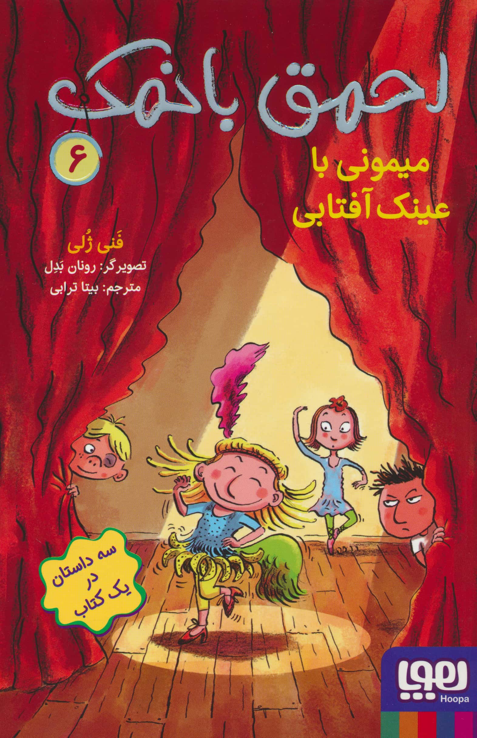 احمق بانمک 6 / میمونی با عینک آفتابی