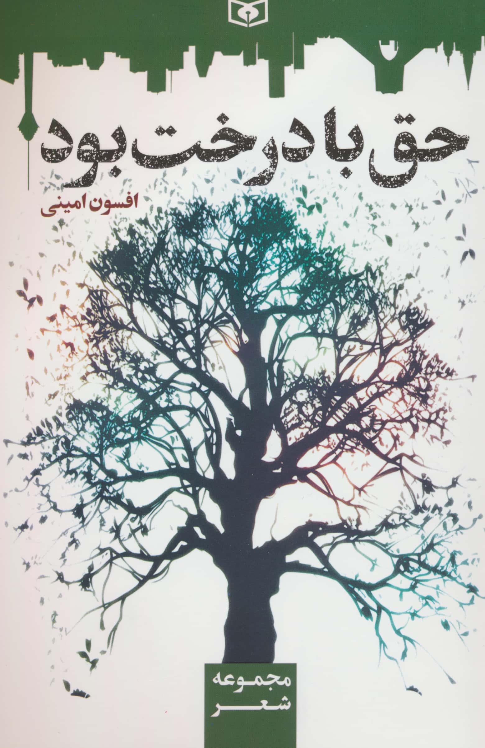 حق با درخت بود (مجموعه شعر)
