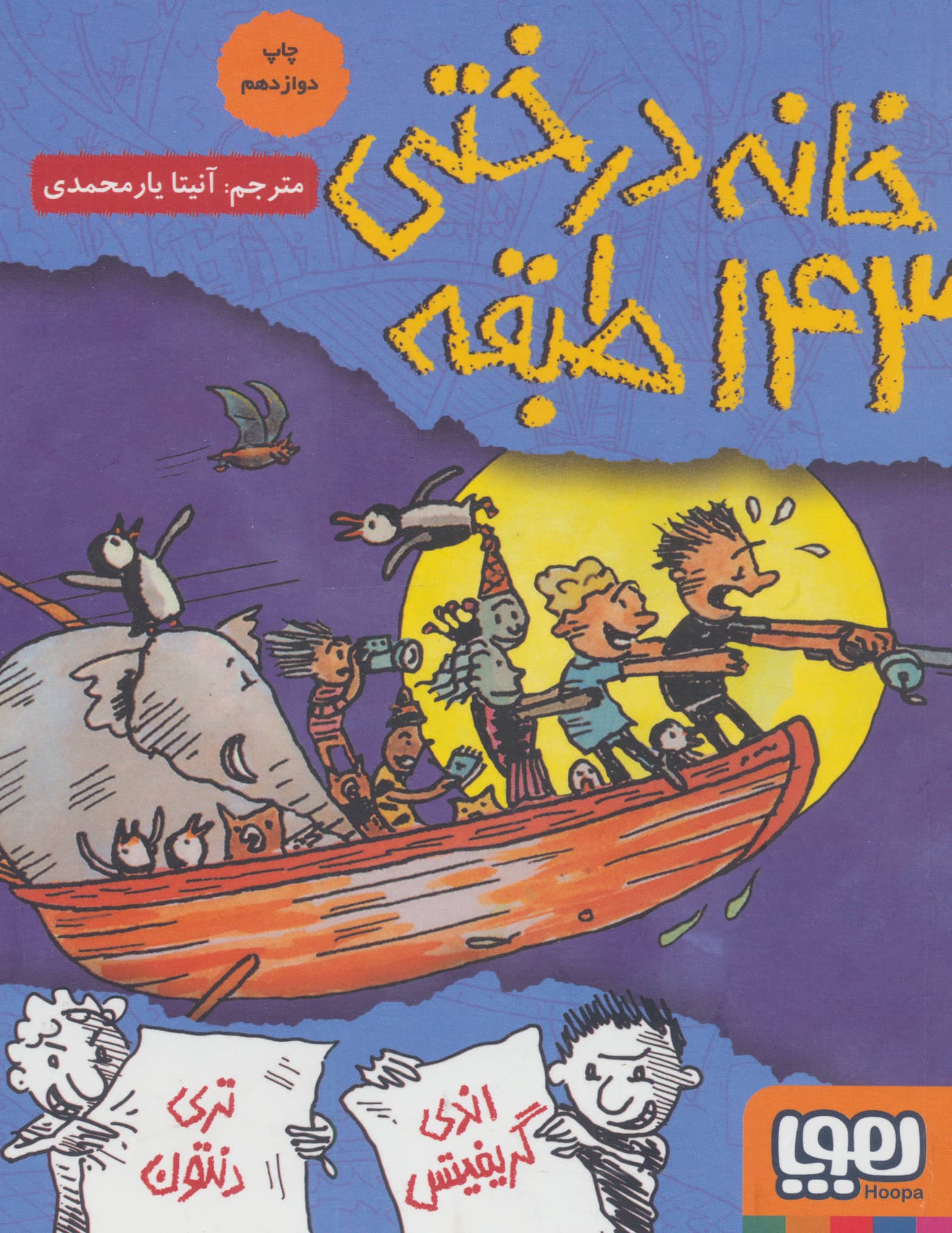 خانه درختی 143 طبقه