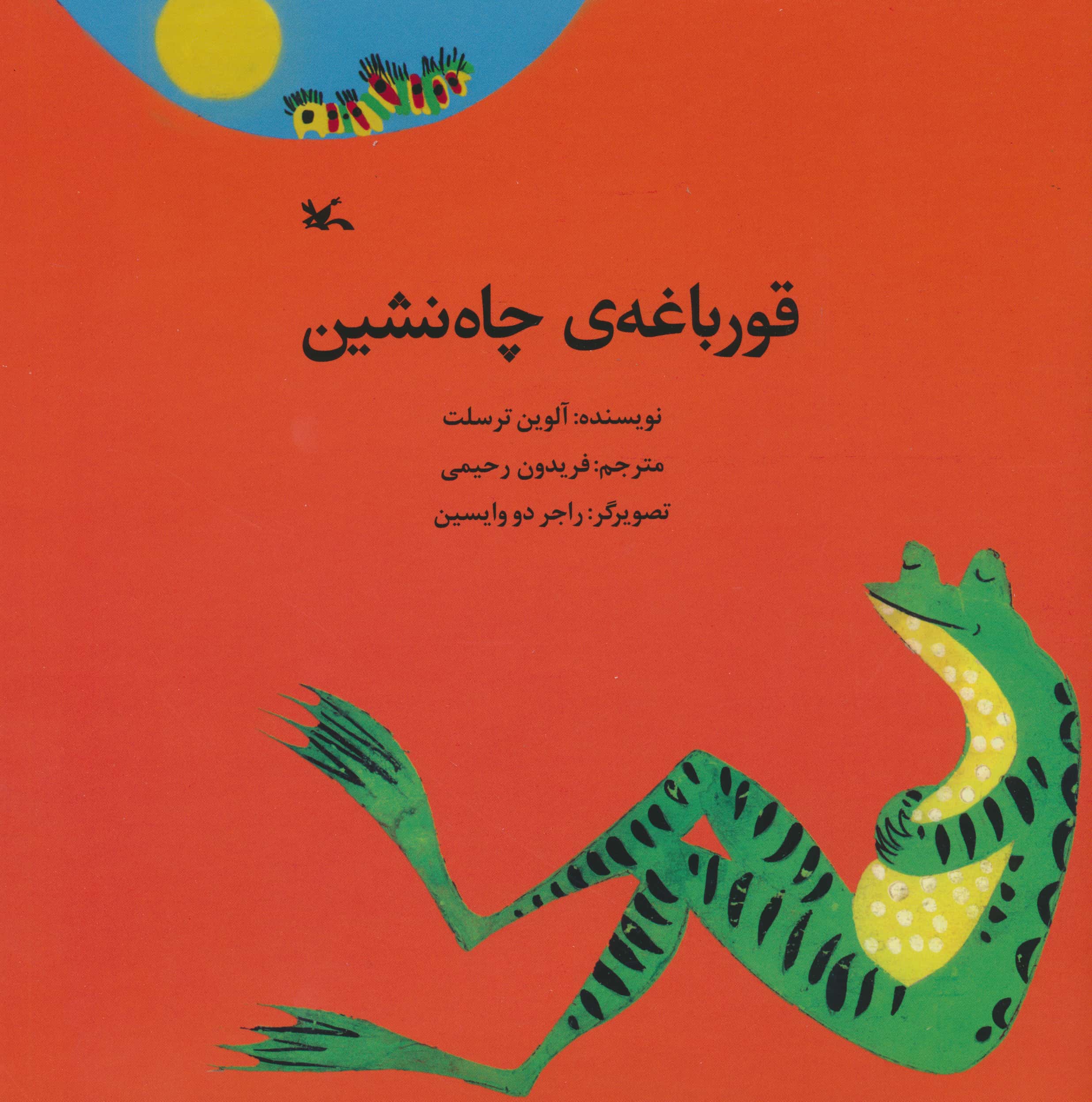 قورباغه ی چاه نشین