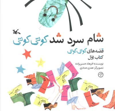 شام سرد شد کوتی کوتی (کتاب اول)
