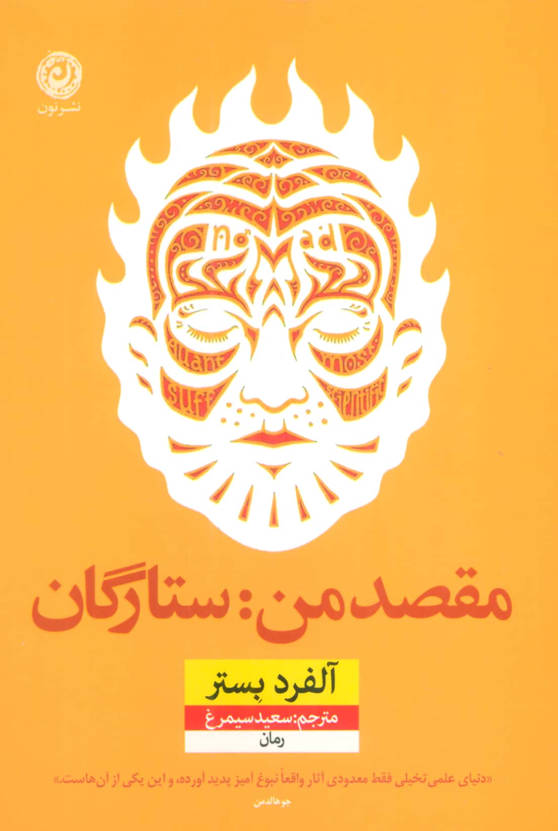 مقصد من: ستارگان (نون)